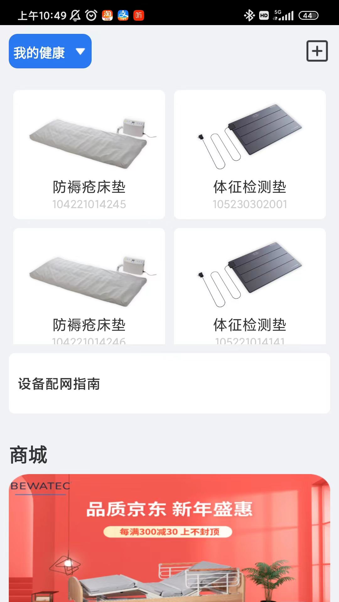 BEWATEC智慧康养移动服务系统软件封面
