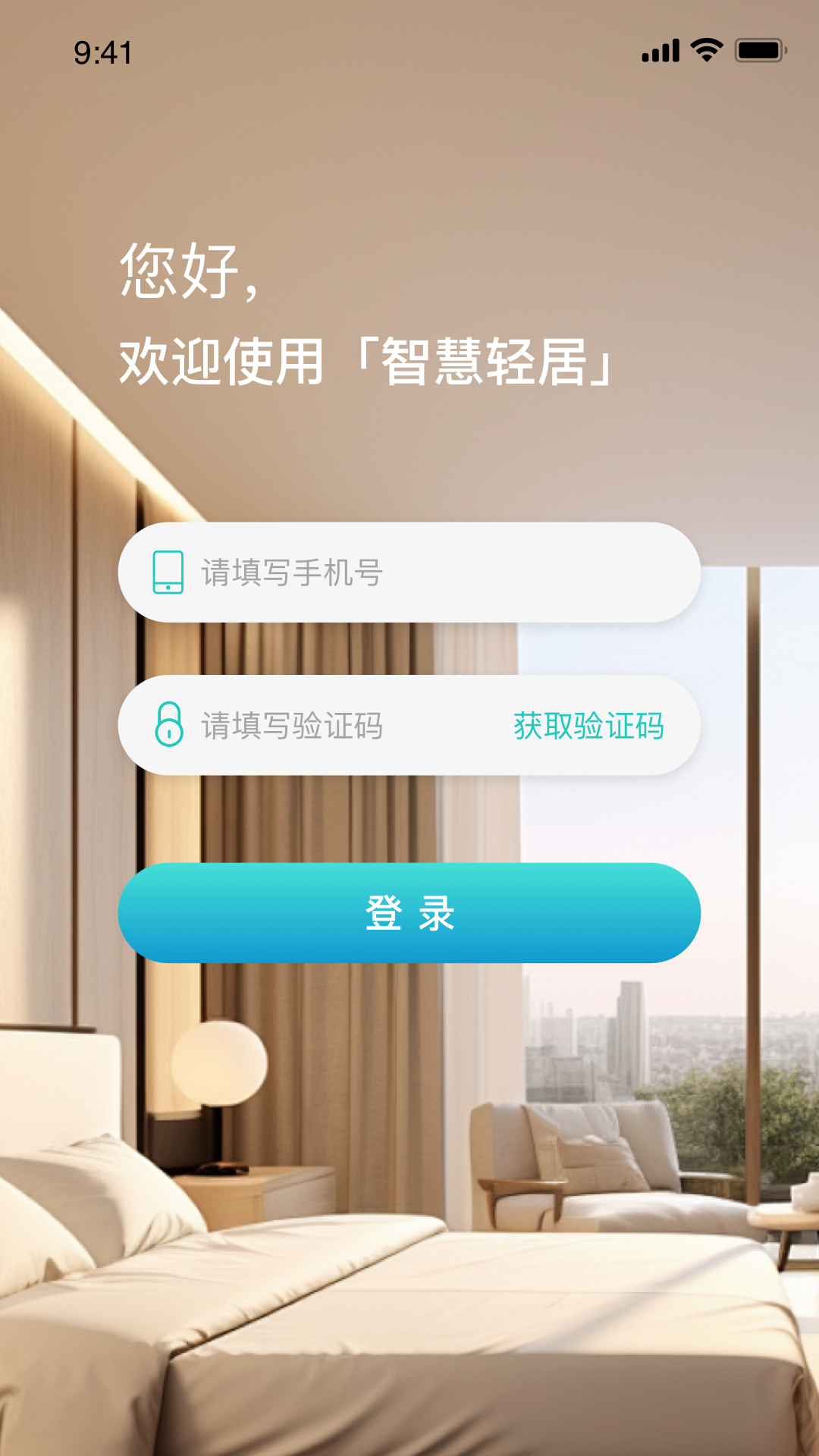 智慧轻居软件封面