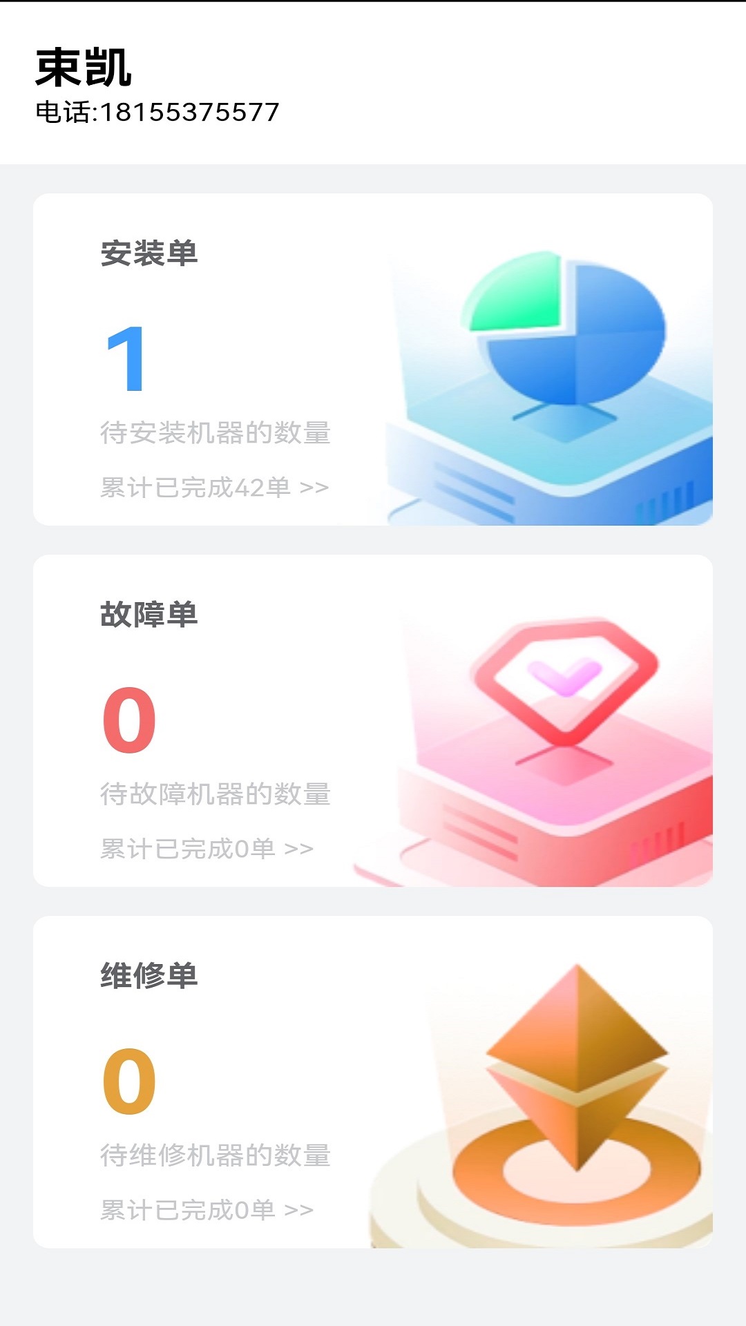 智家e净运维软件封面