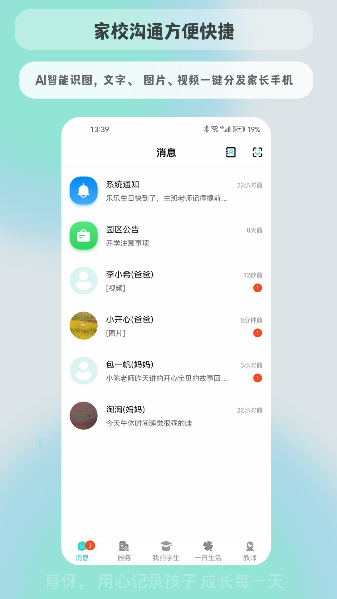 育伢园丁软件封面