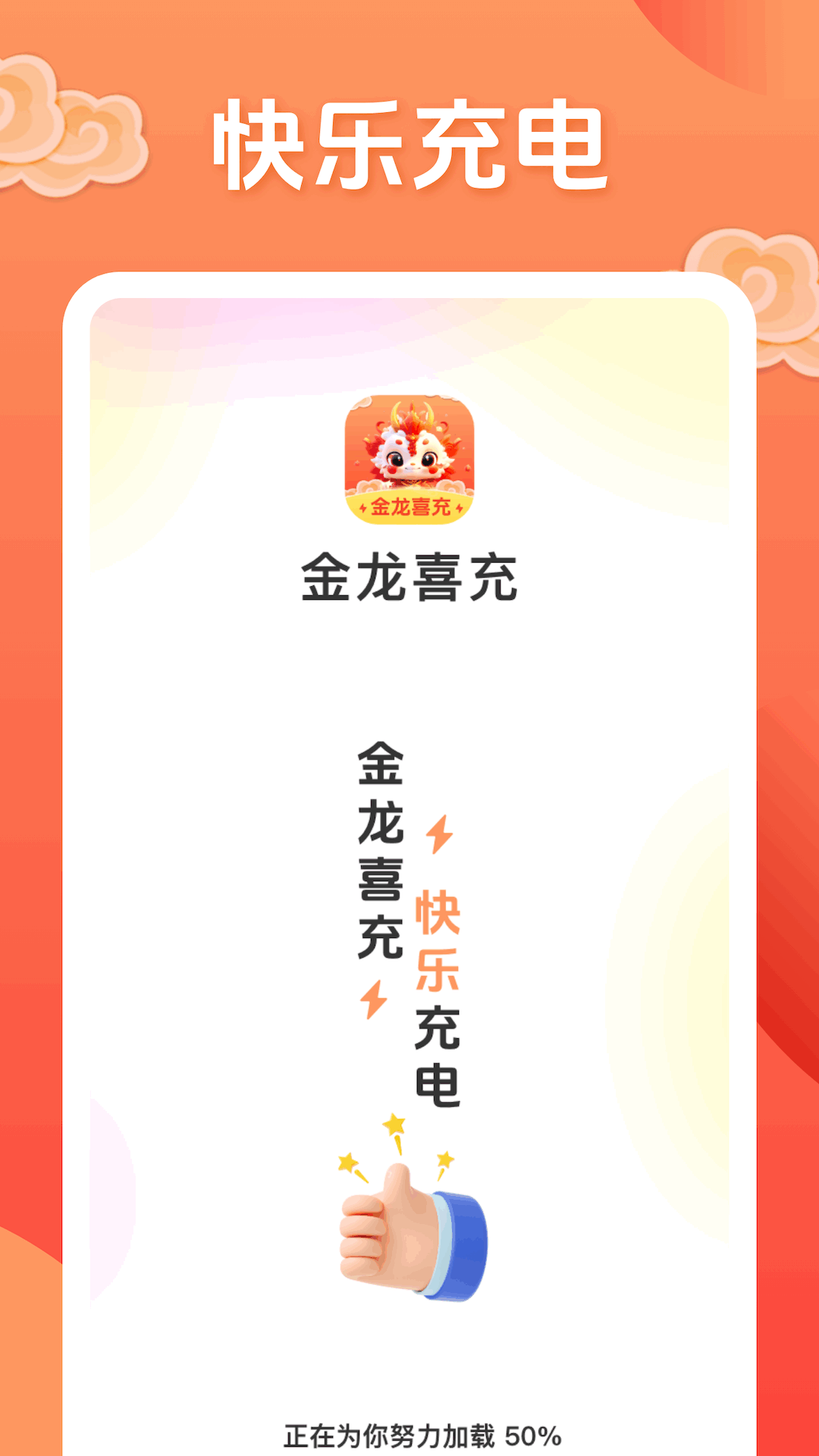 金龙喜充软件封面