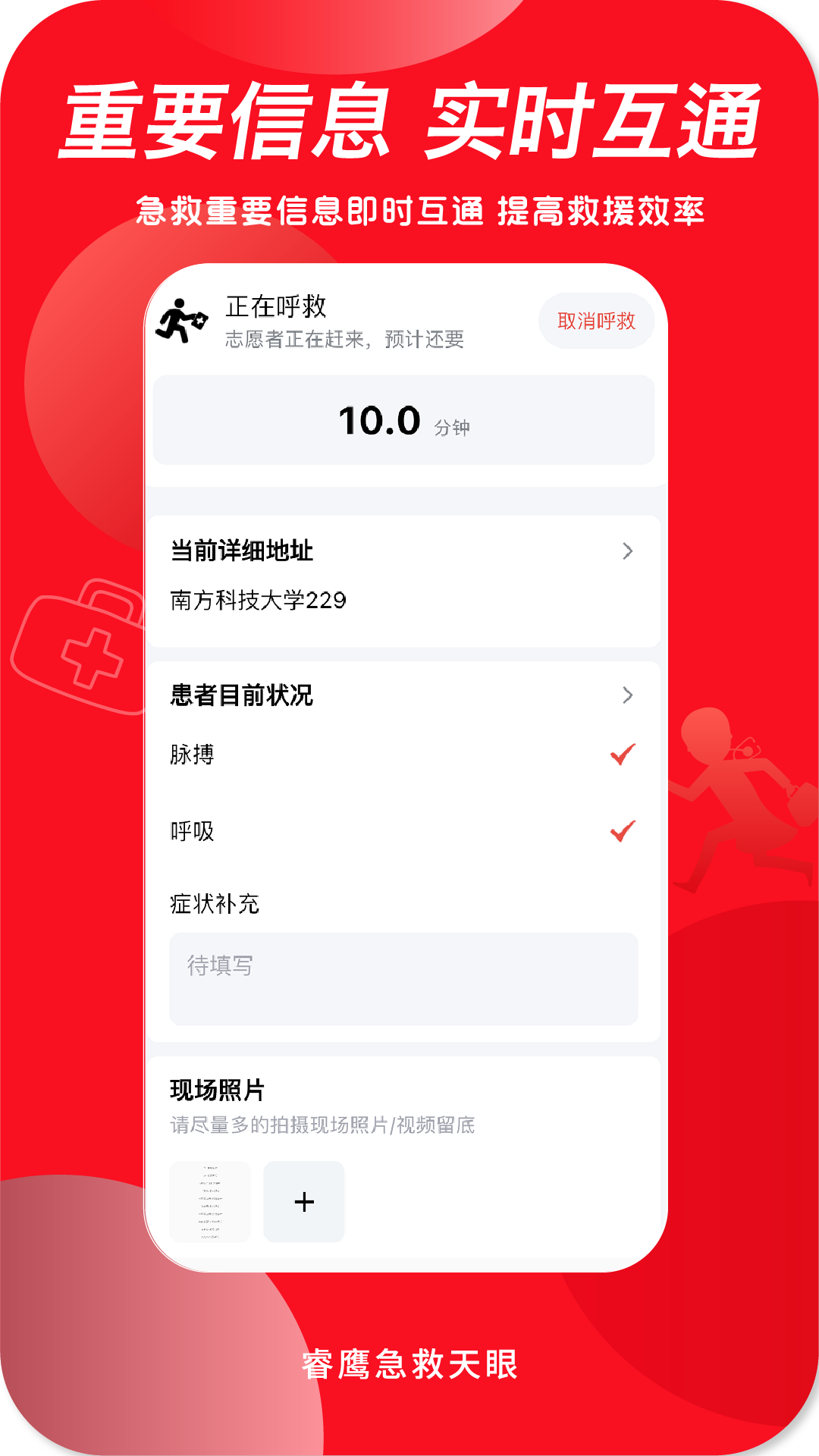 睿鹰急救天眼软件封面