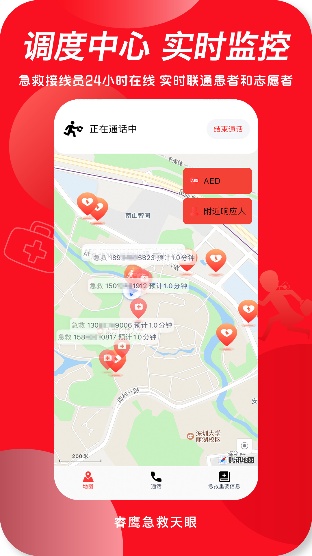 睿鹰急救天眼软件封面