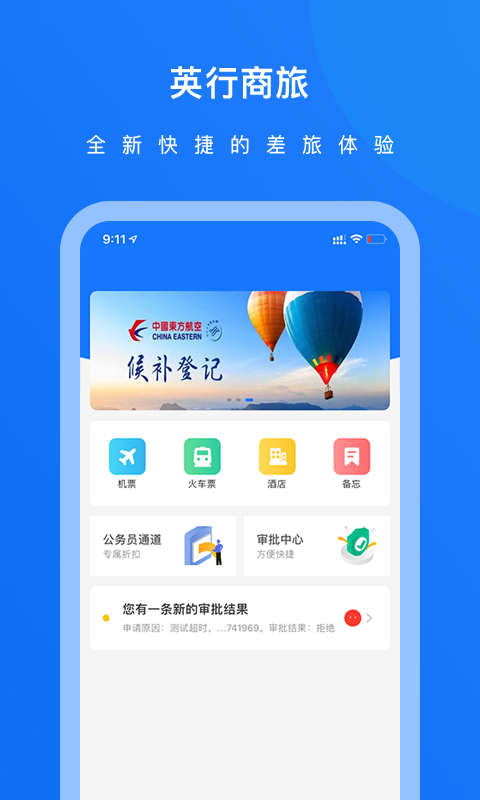 英行商旅软件封面