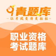 青题库