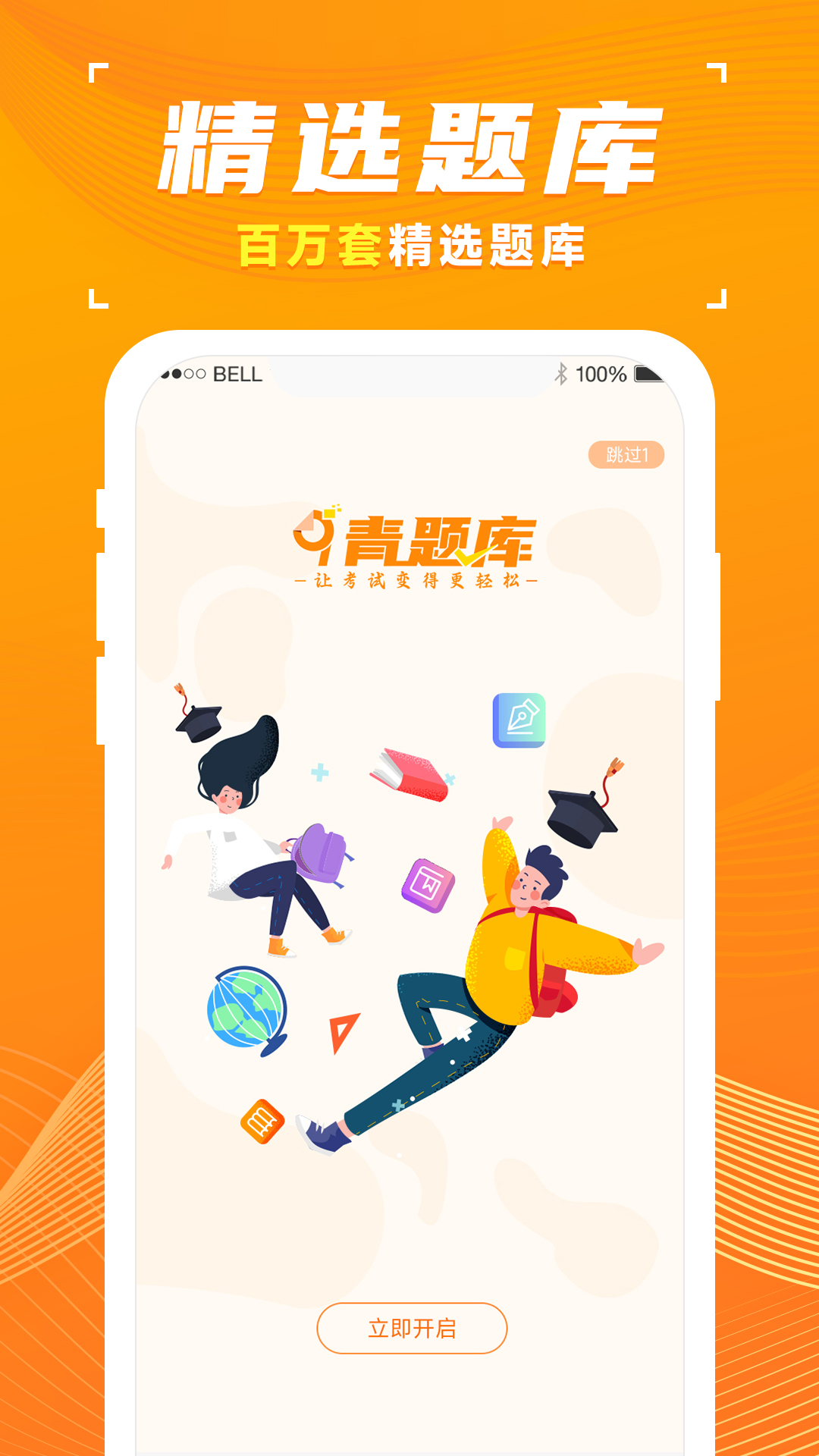 青题库软件封面