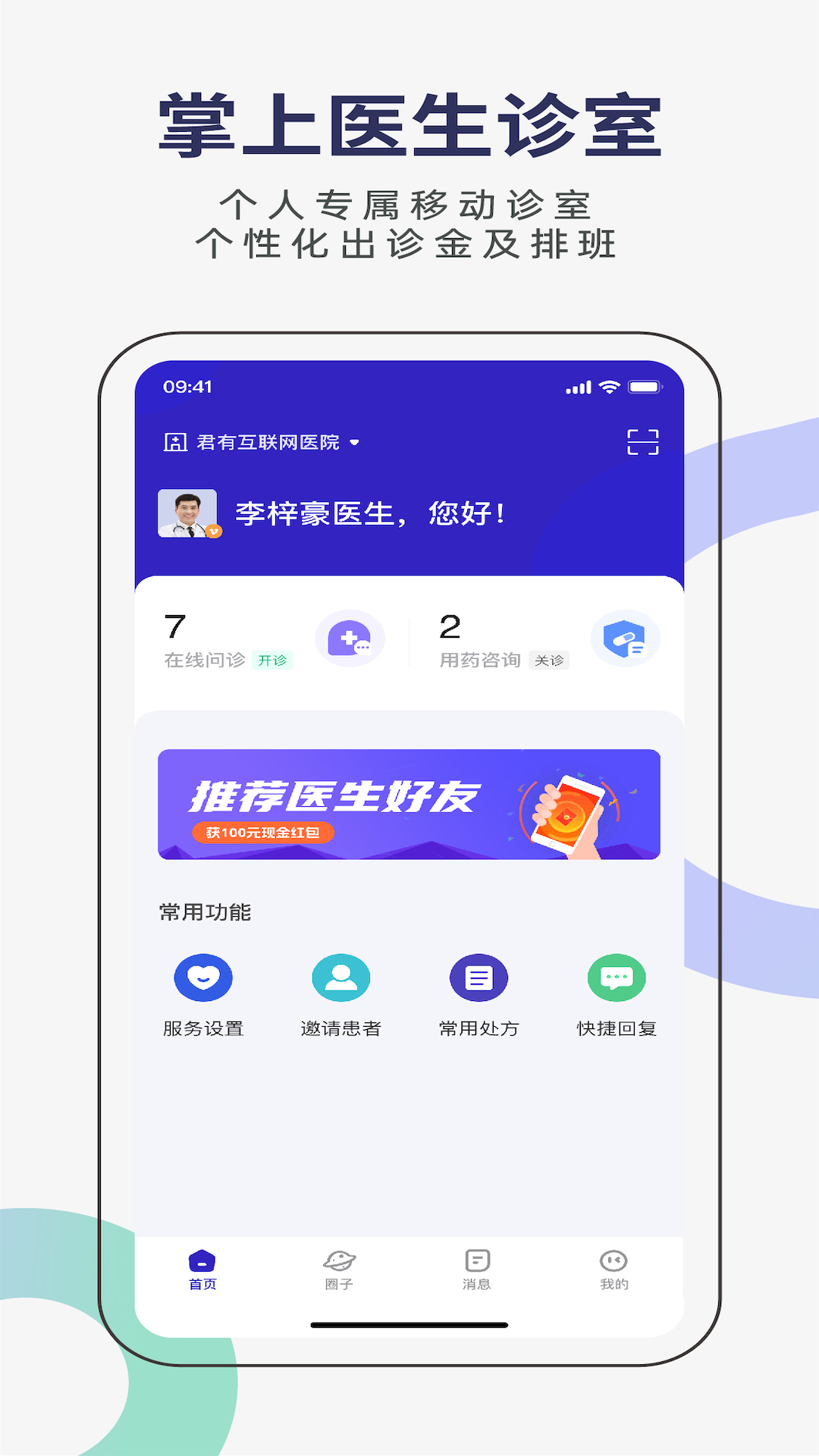 君有好医生医生端软件封面