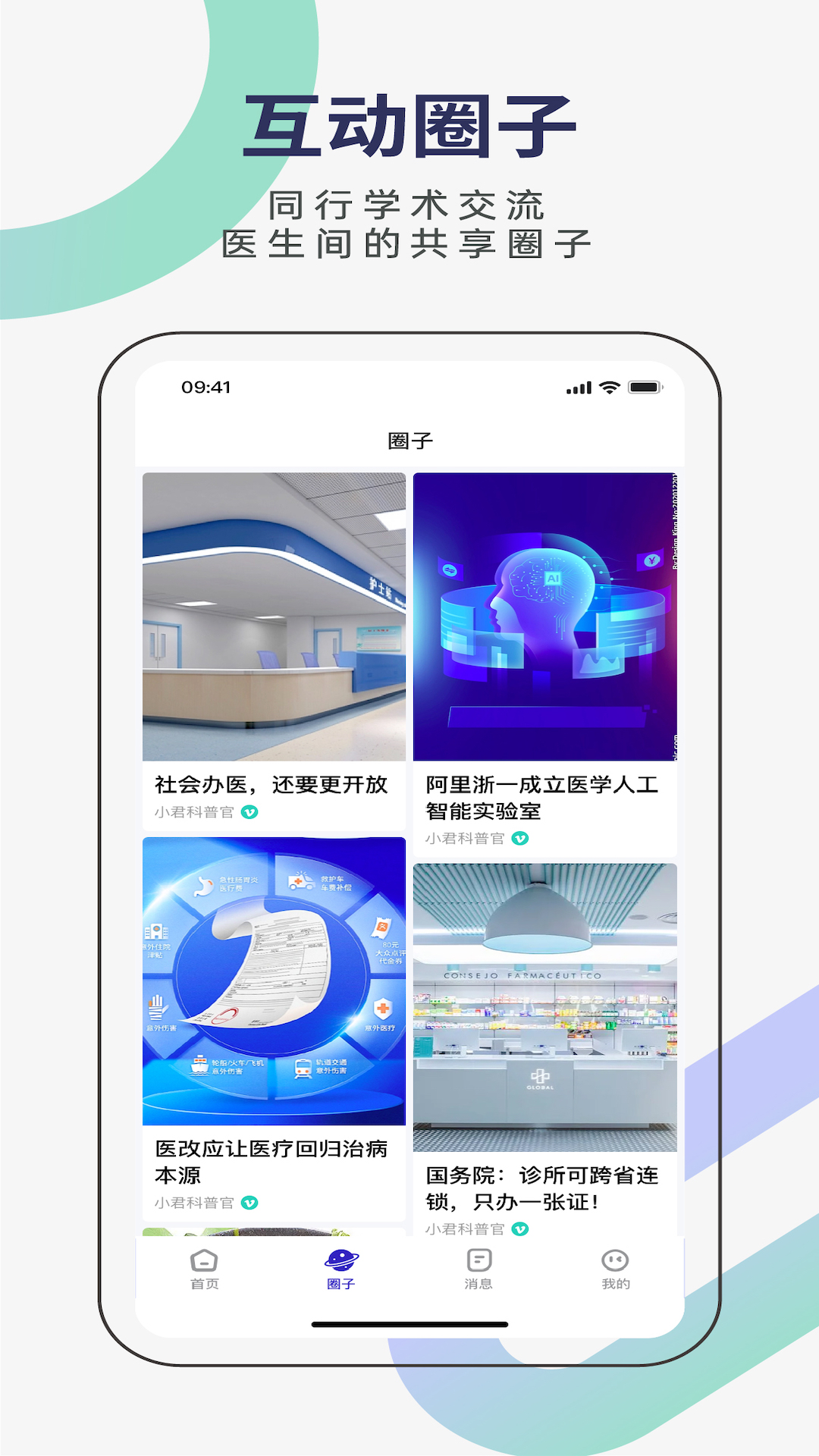 君有好医生医生端软件封面