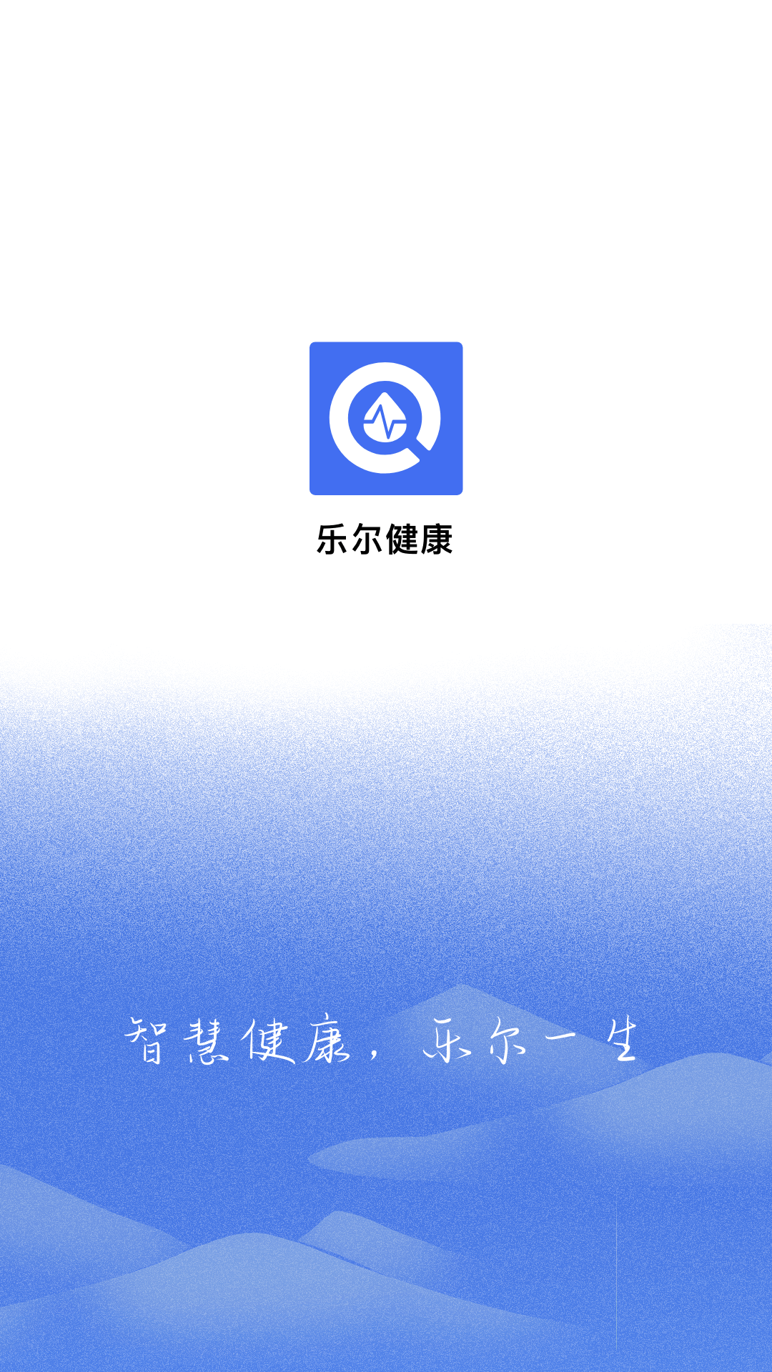 乐尔健康软件封面