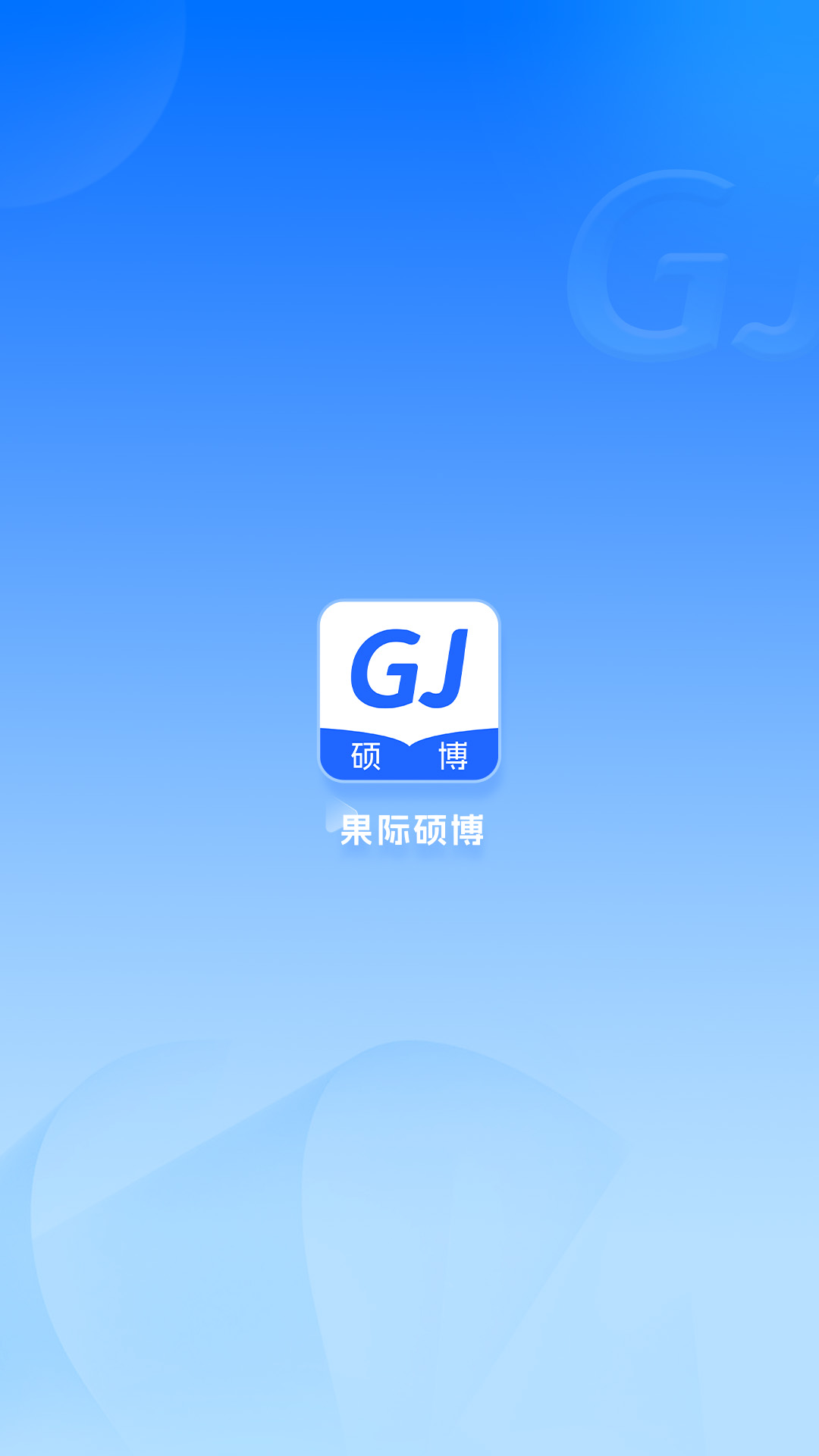 果际硕博软件封面