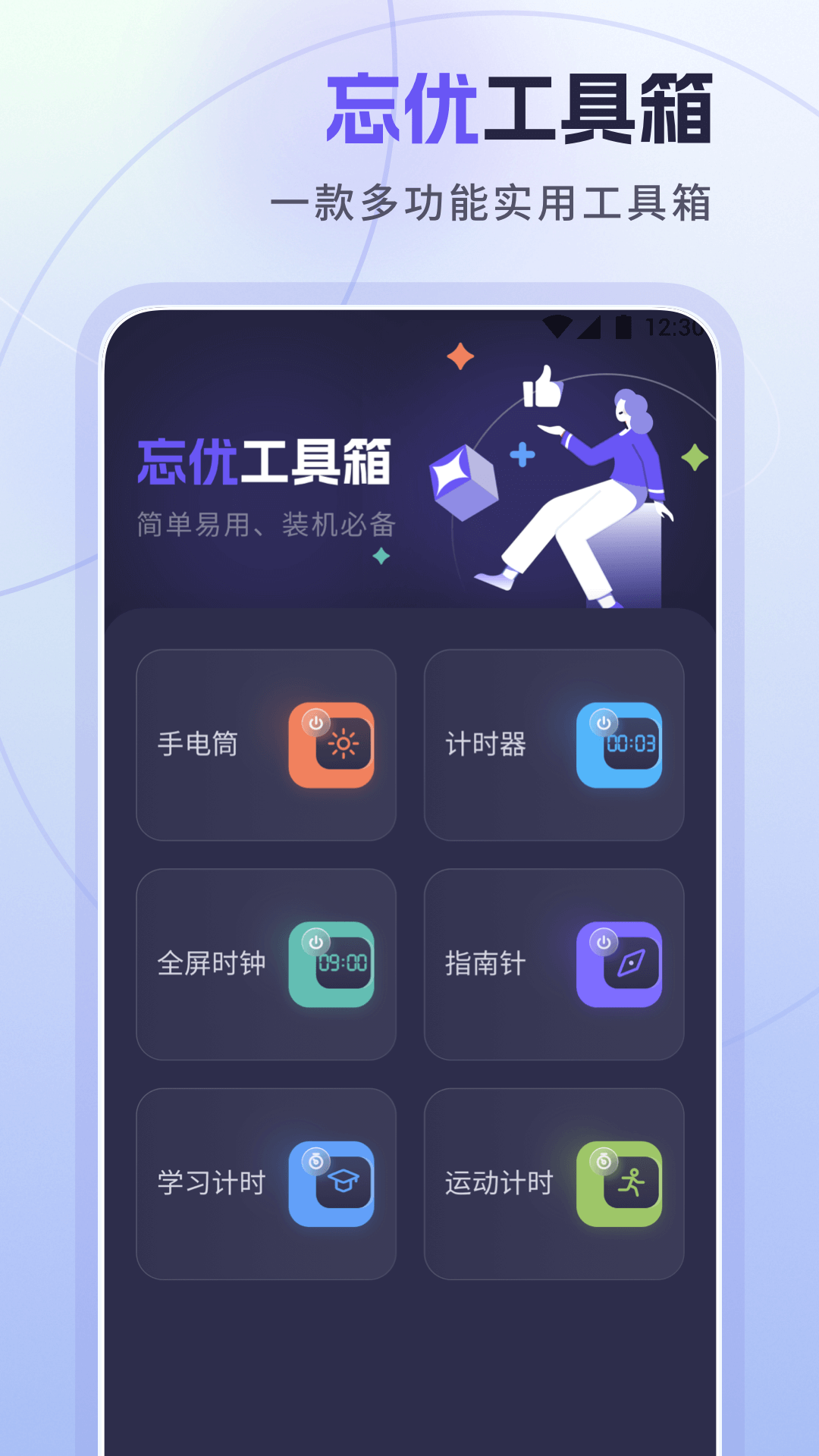 忘优工具箱软件封面