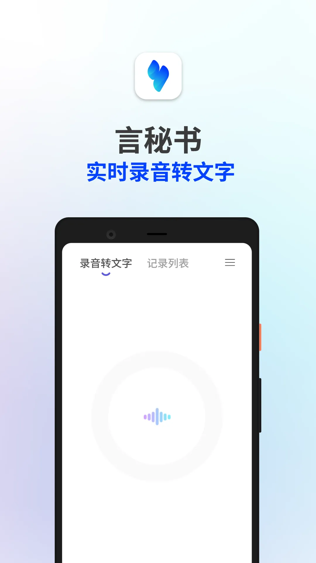 言秘书软件封面