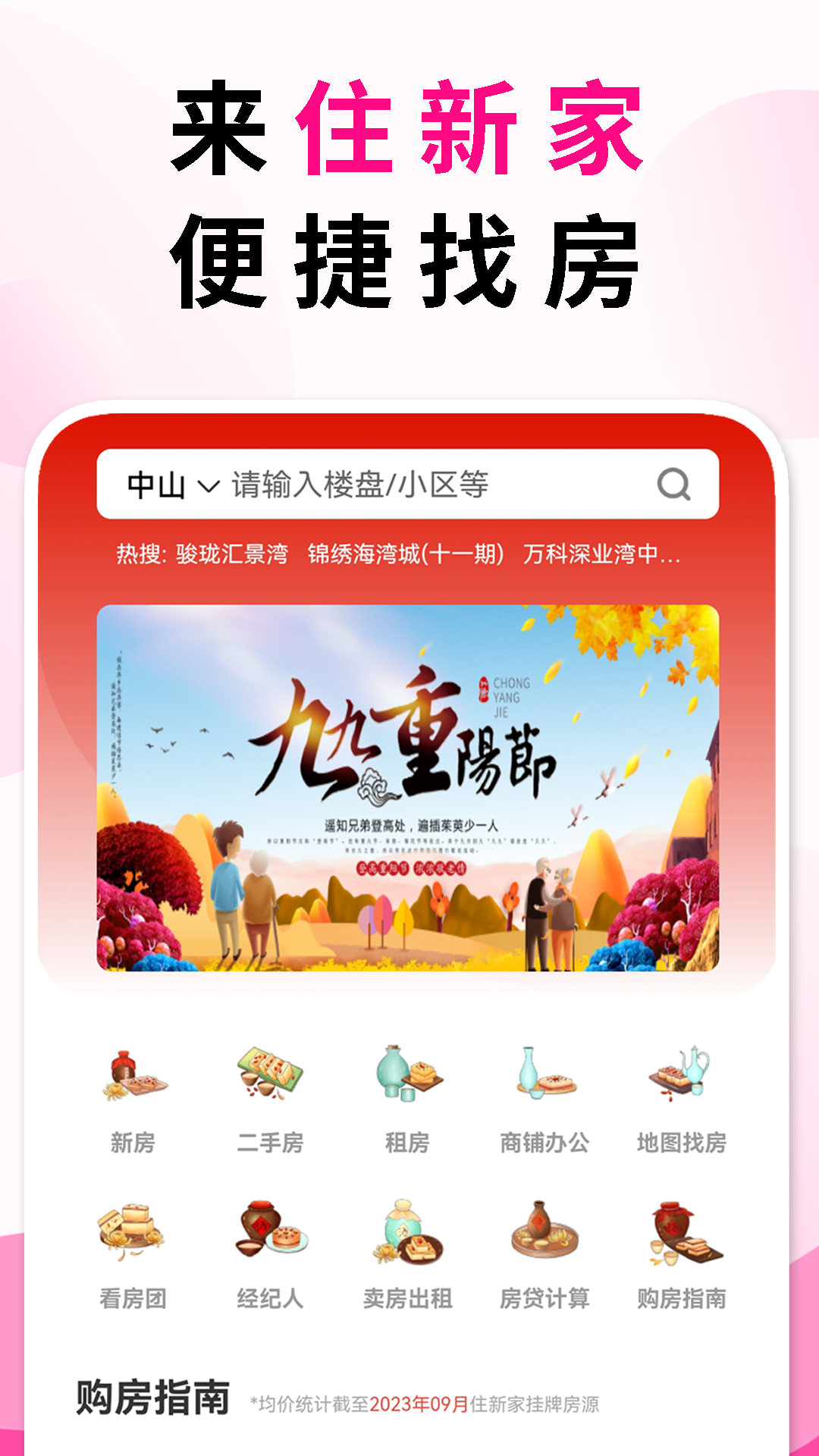 住新家找房展示端软件封面