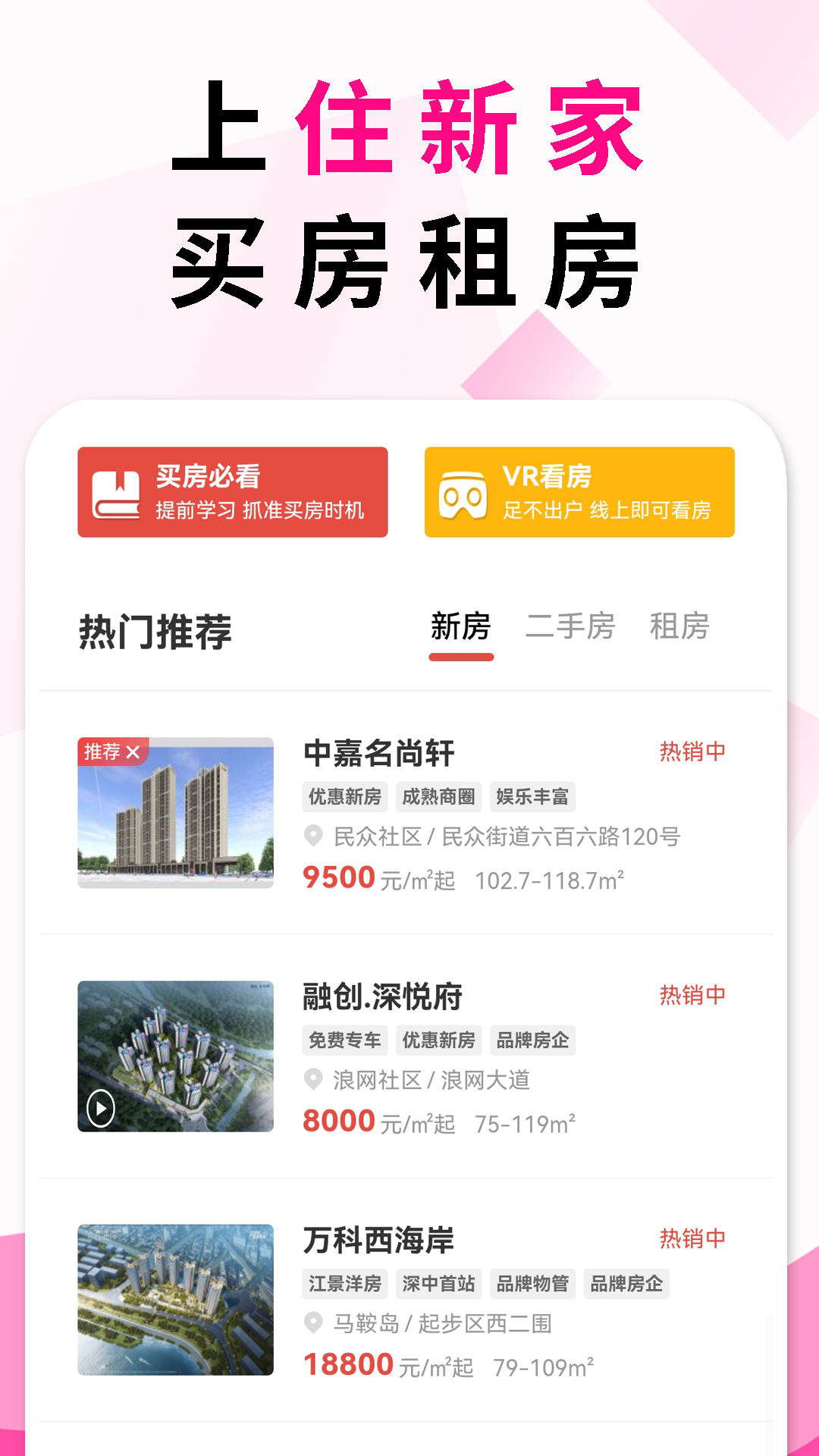 住新家找房展示端软件封面