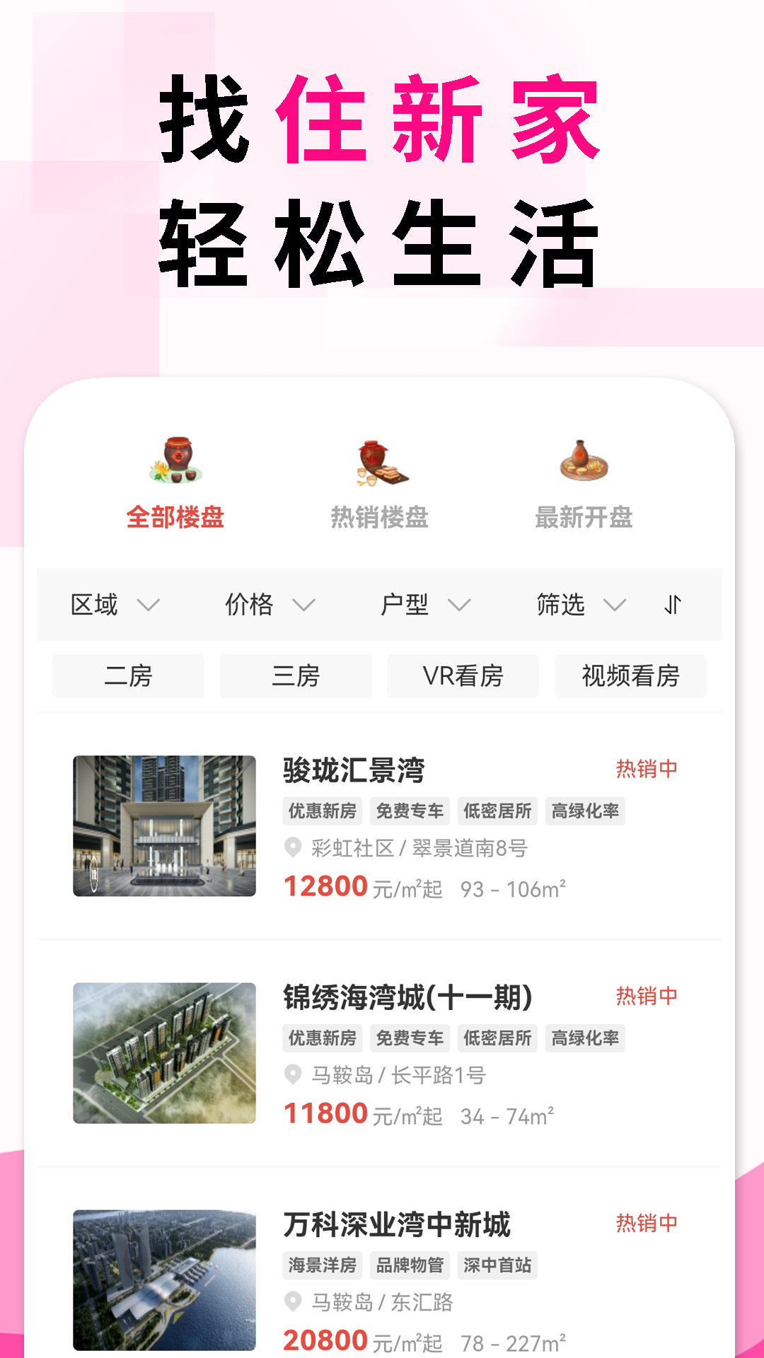 住新家找房展示端软件封面