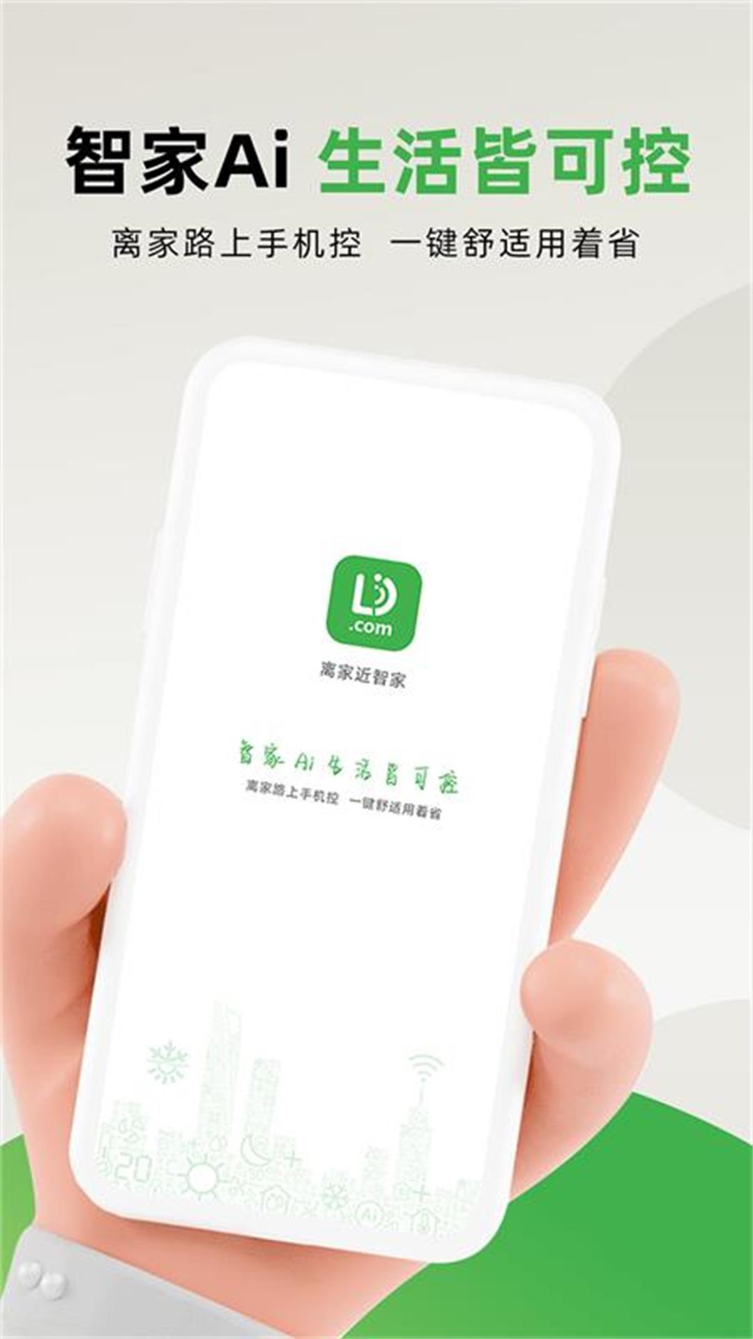 离家近智家软件封面