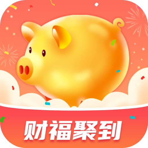 财福聚到