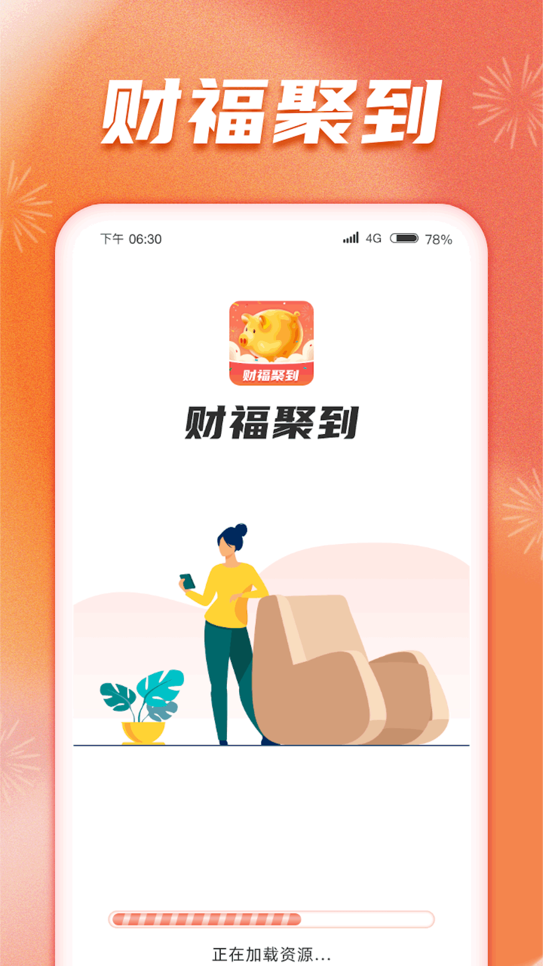 财福聚到软件封面