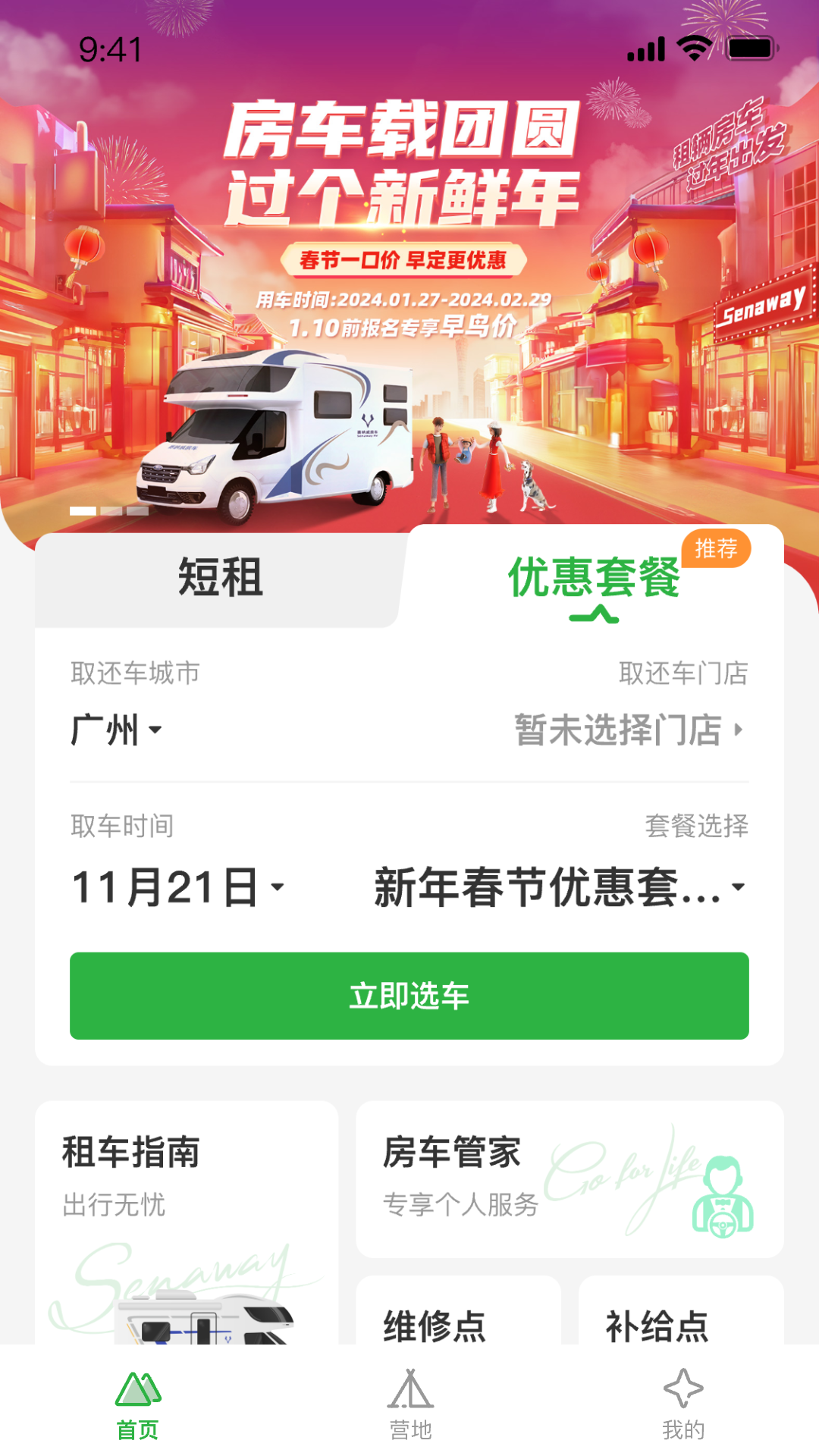 赛呐威房车软件封面
