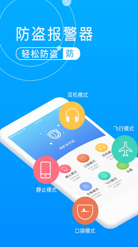 手机防盗报警卫士软件封面