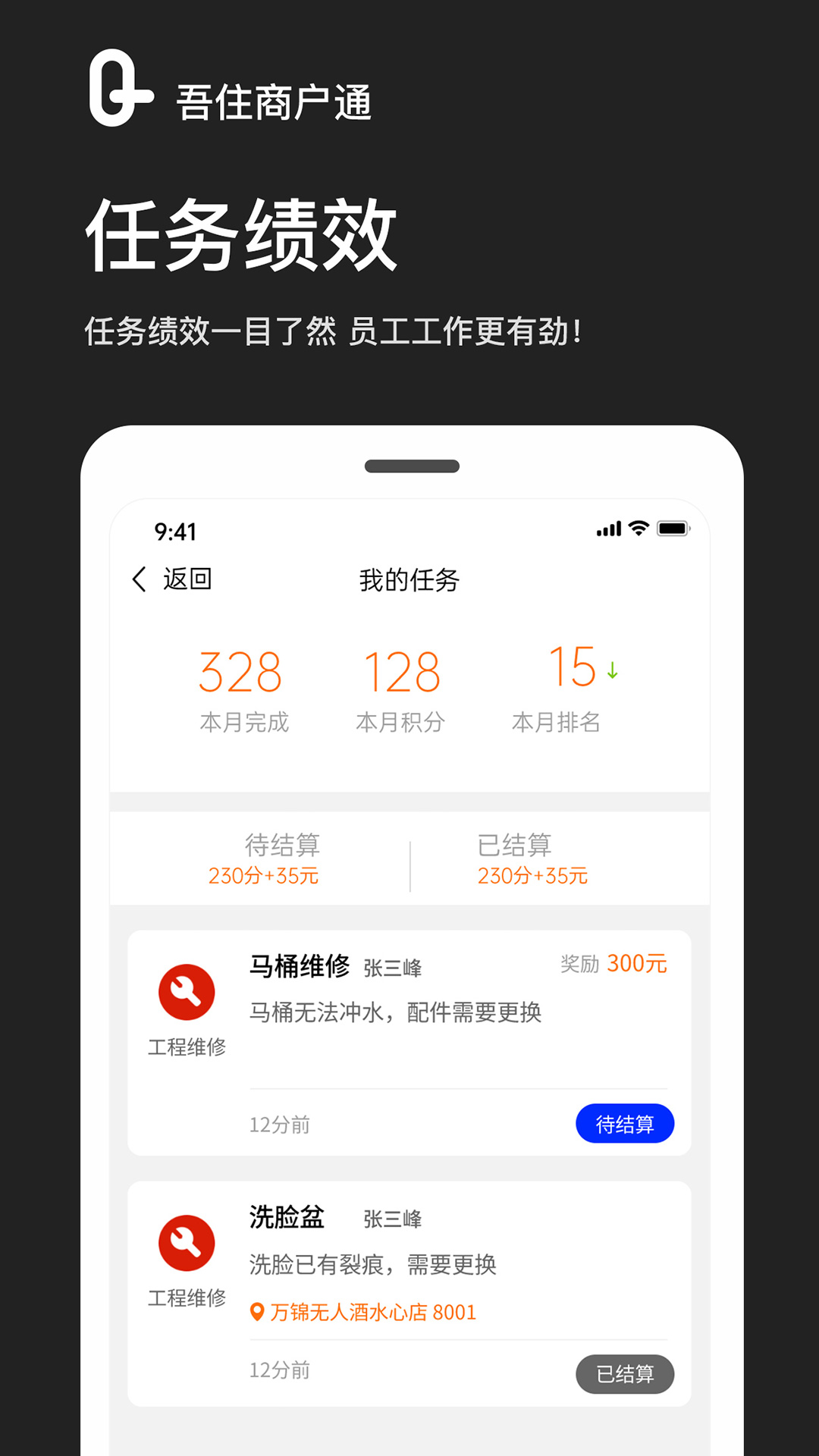 吾住商户通软件封面