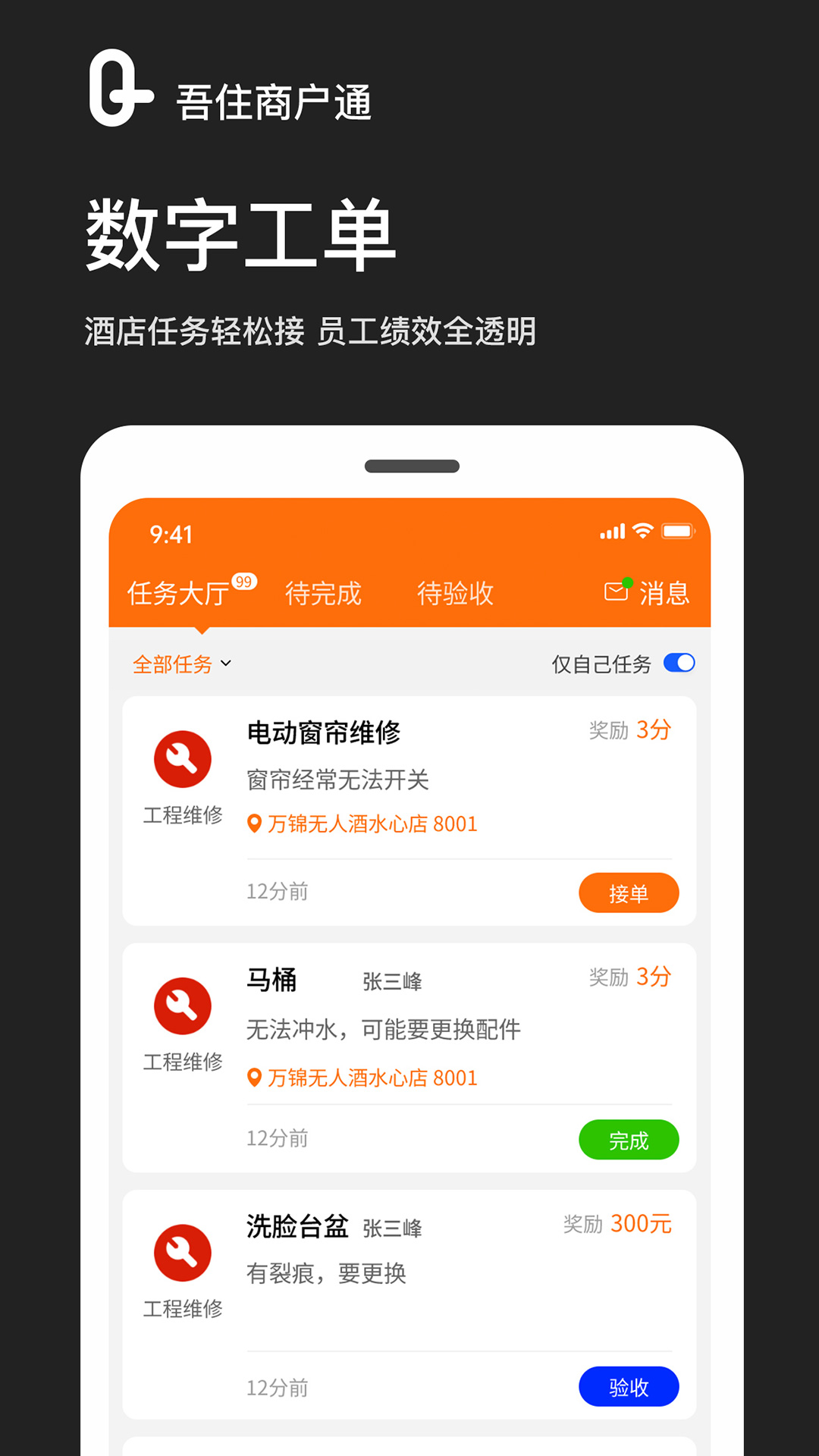 吾住商户通软件封面