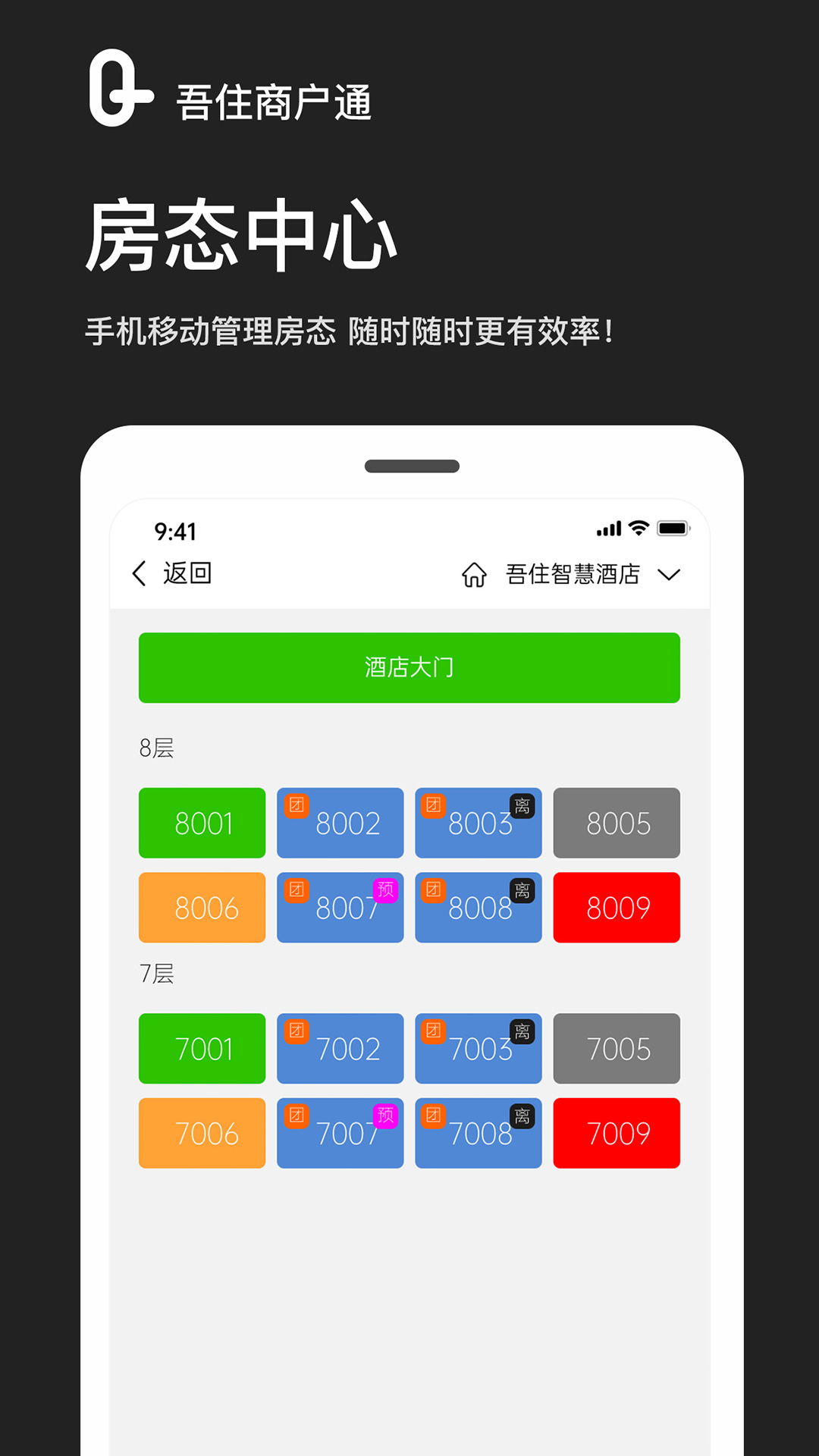 吾住商户通软件封面