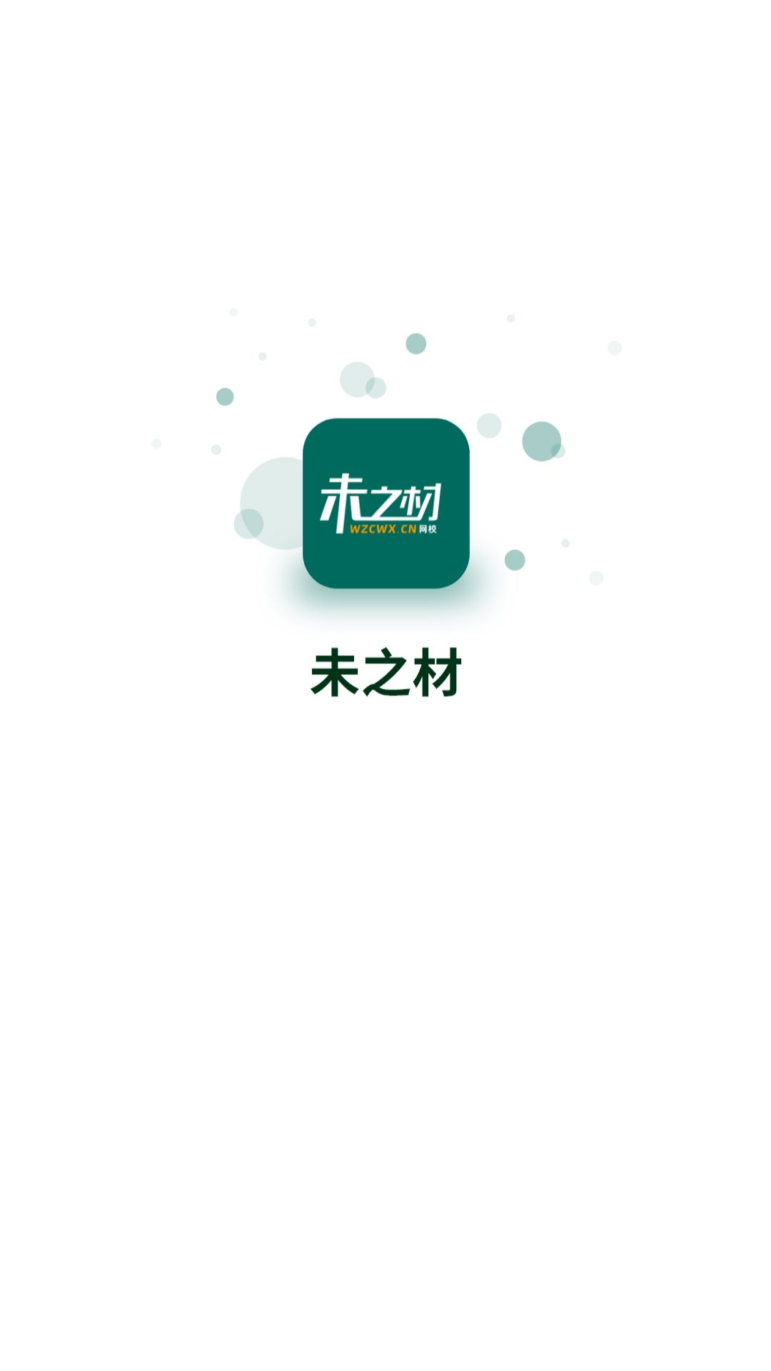 未之材软件封面