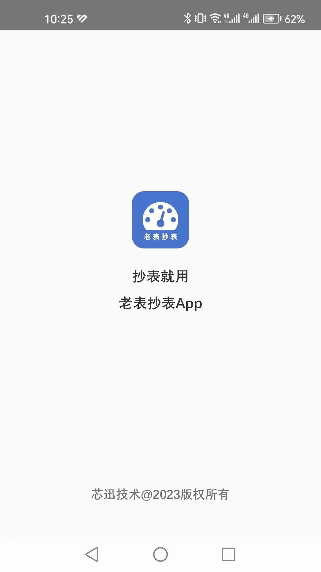老表抄表软件封面