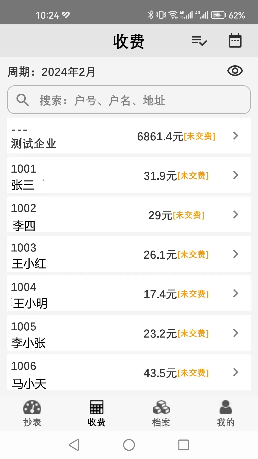 老表抄表软件封面