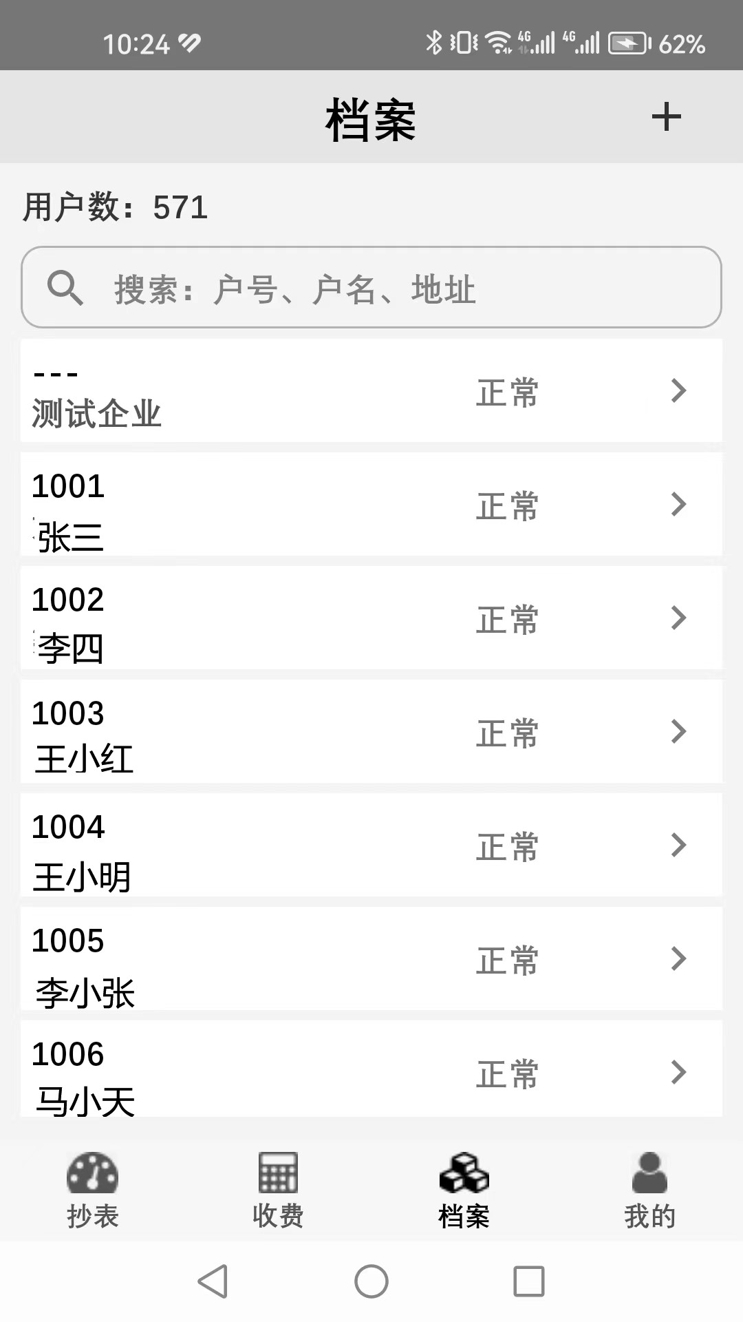 老表抄表软件封面