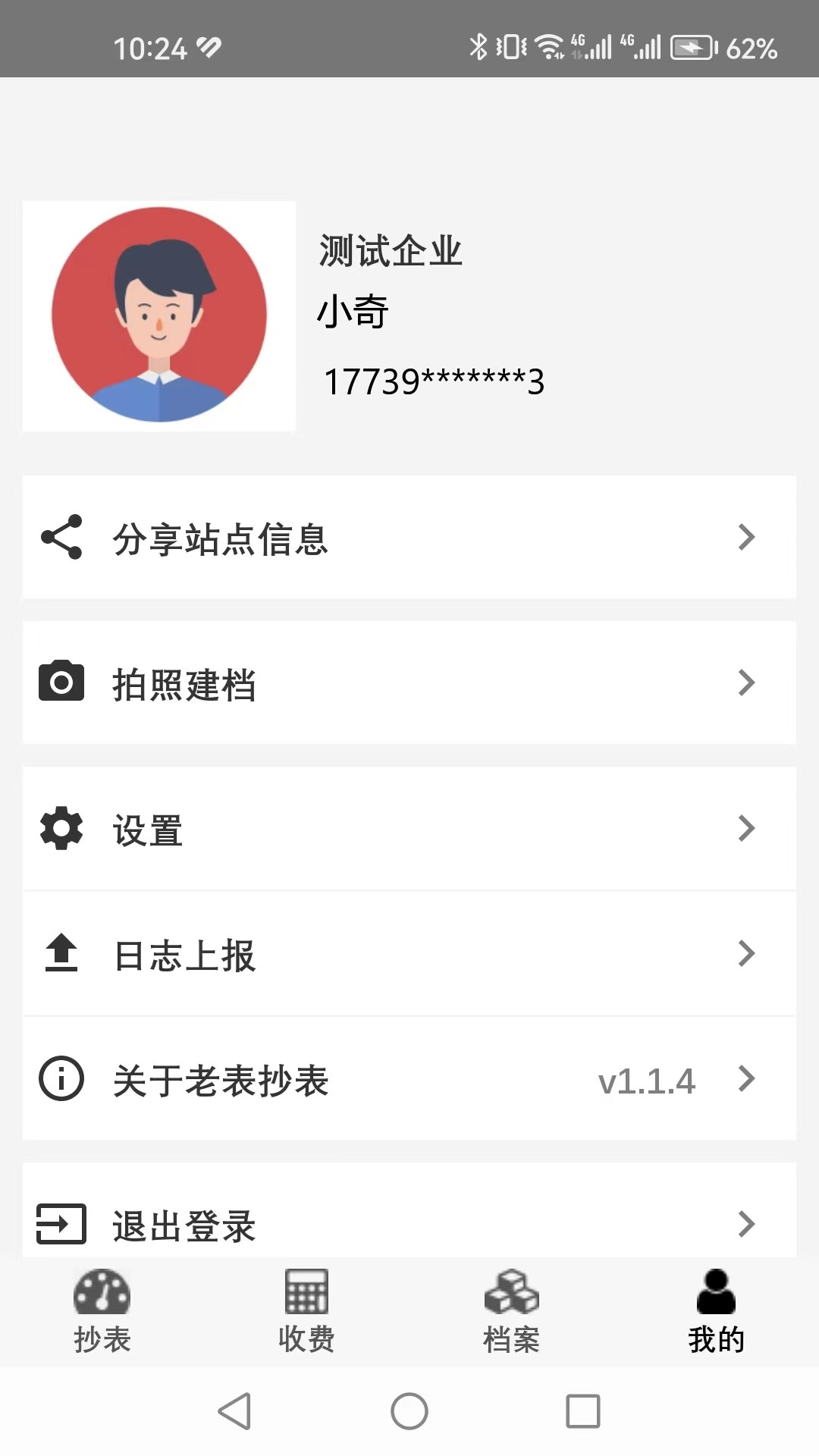 老表抄表软件封面