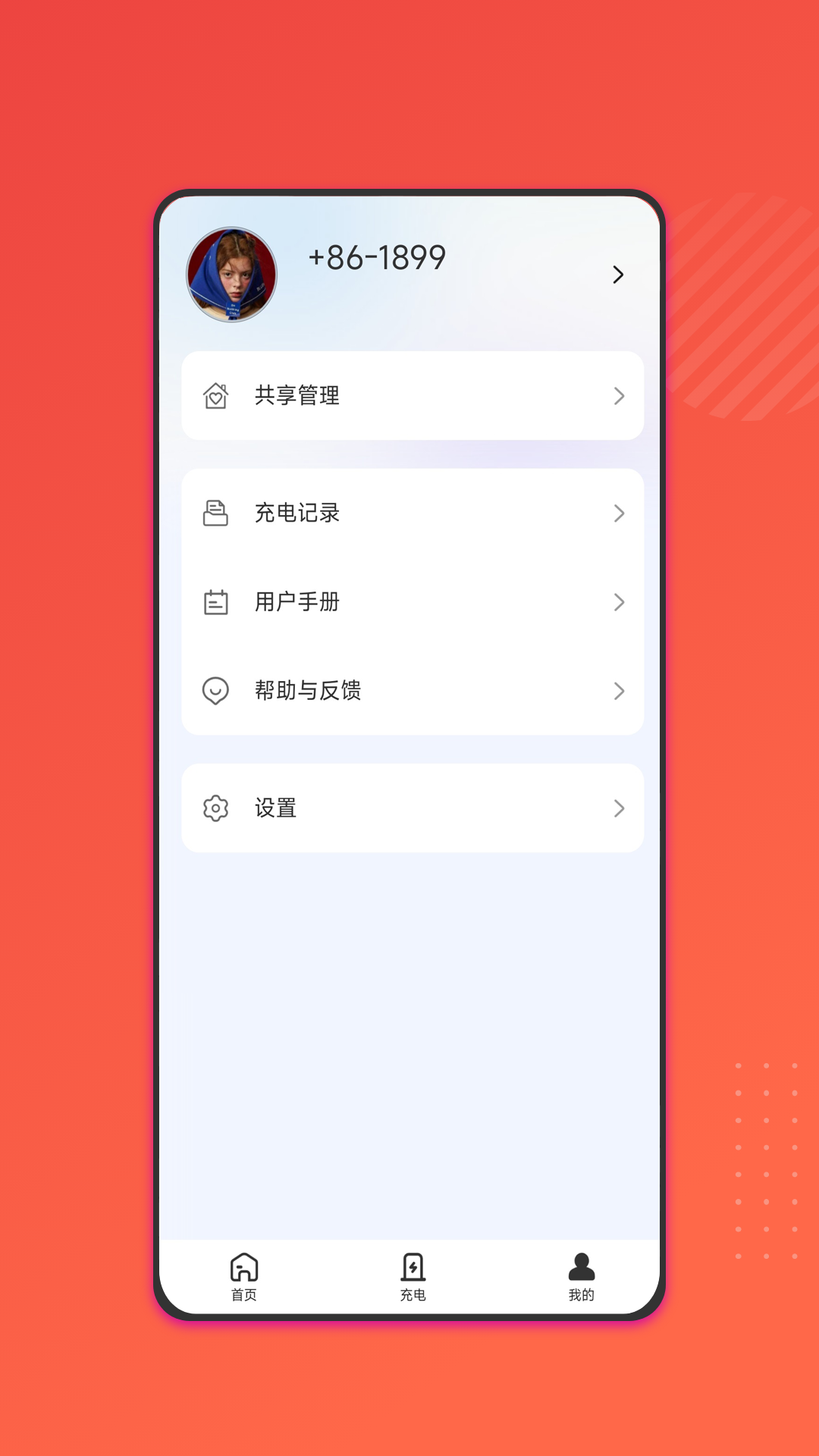 能效充软件封面