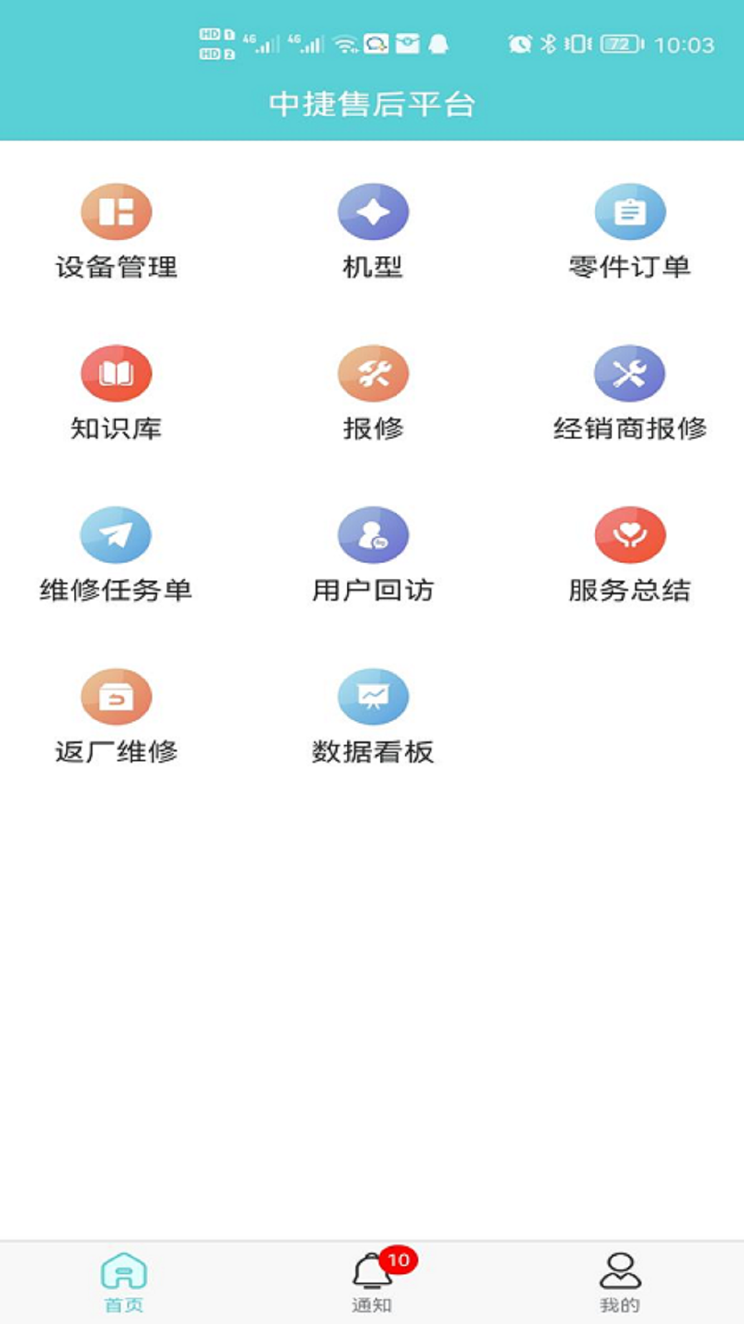 中捷售后平台软件封面