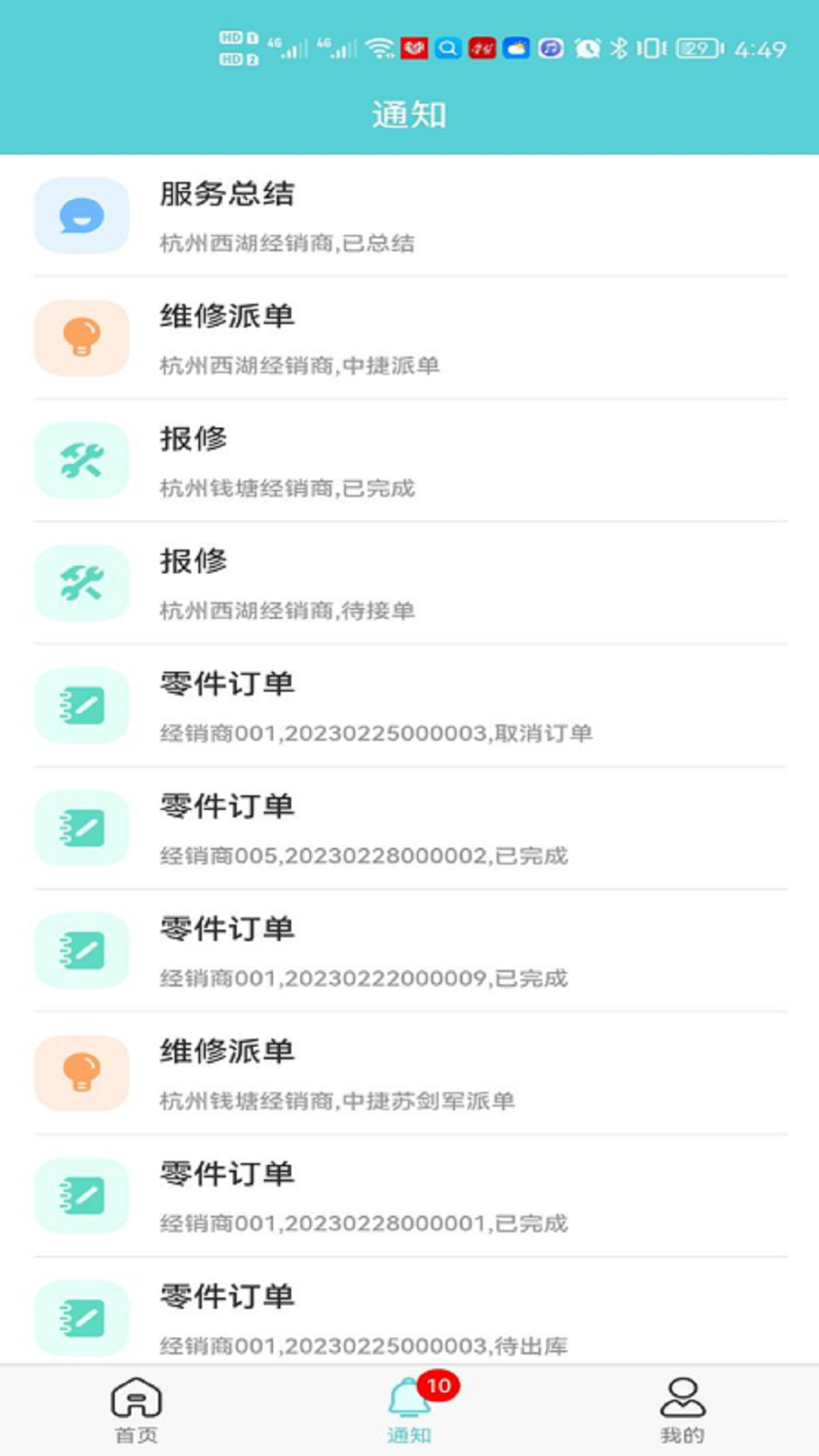 中捷售后平台软件封面