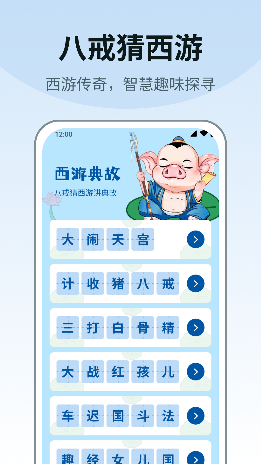 八戒猜西游软件封面