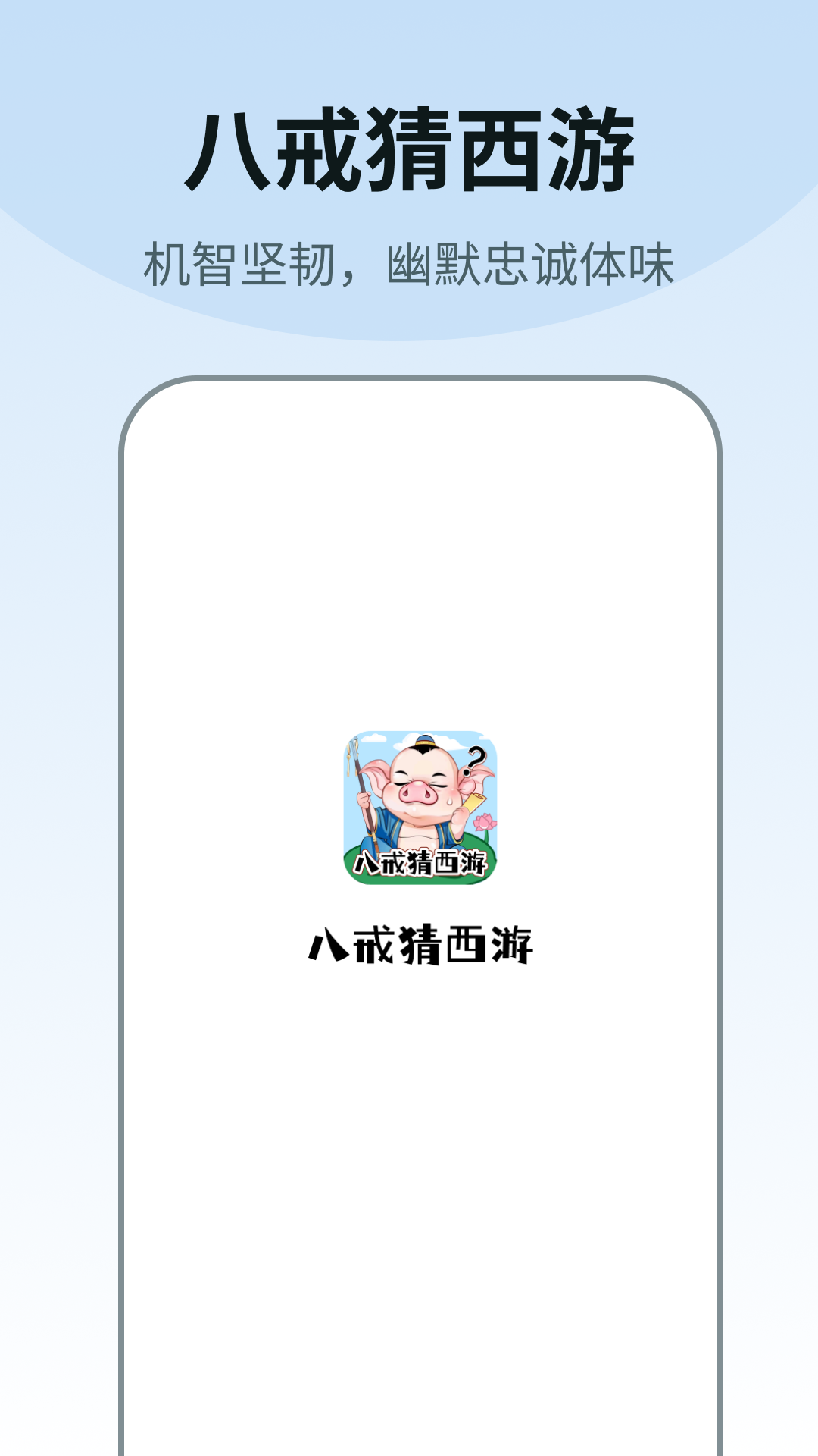 八戒猜西游软件封面