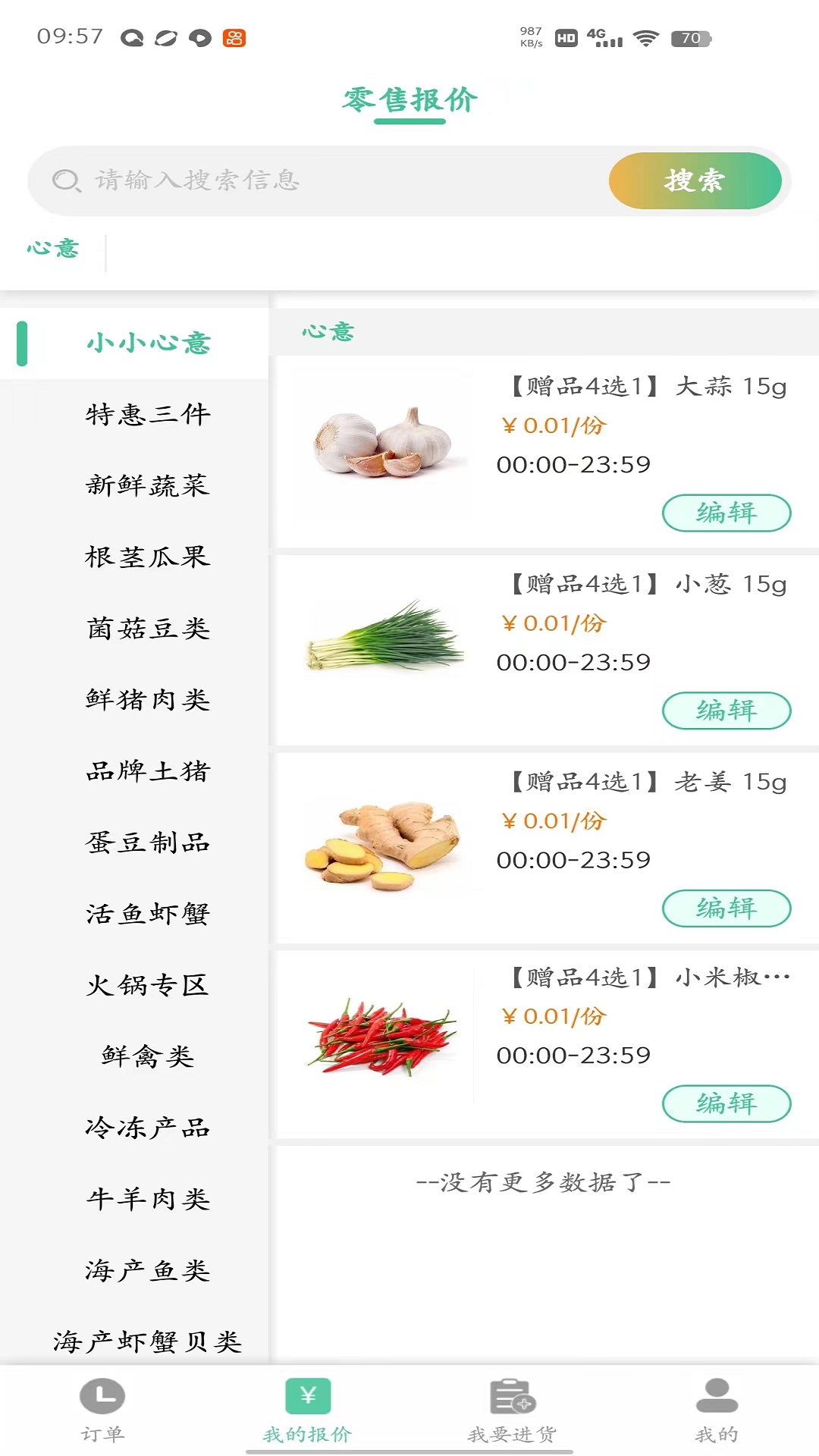 冰蛙生鲜管家软件封面