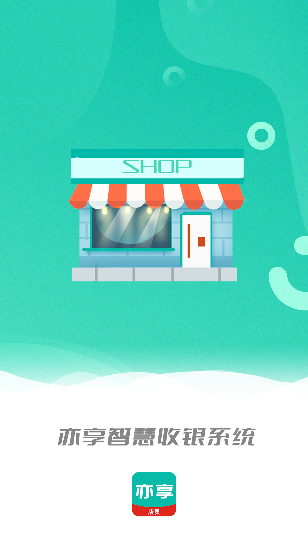 亦享店员端软件封面