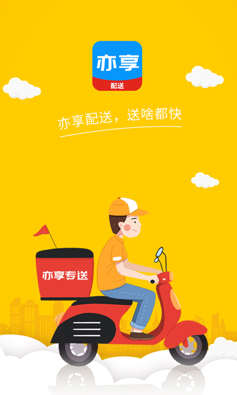 亦享配送端软件封面