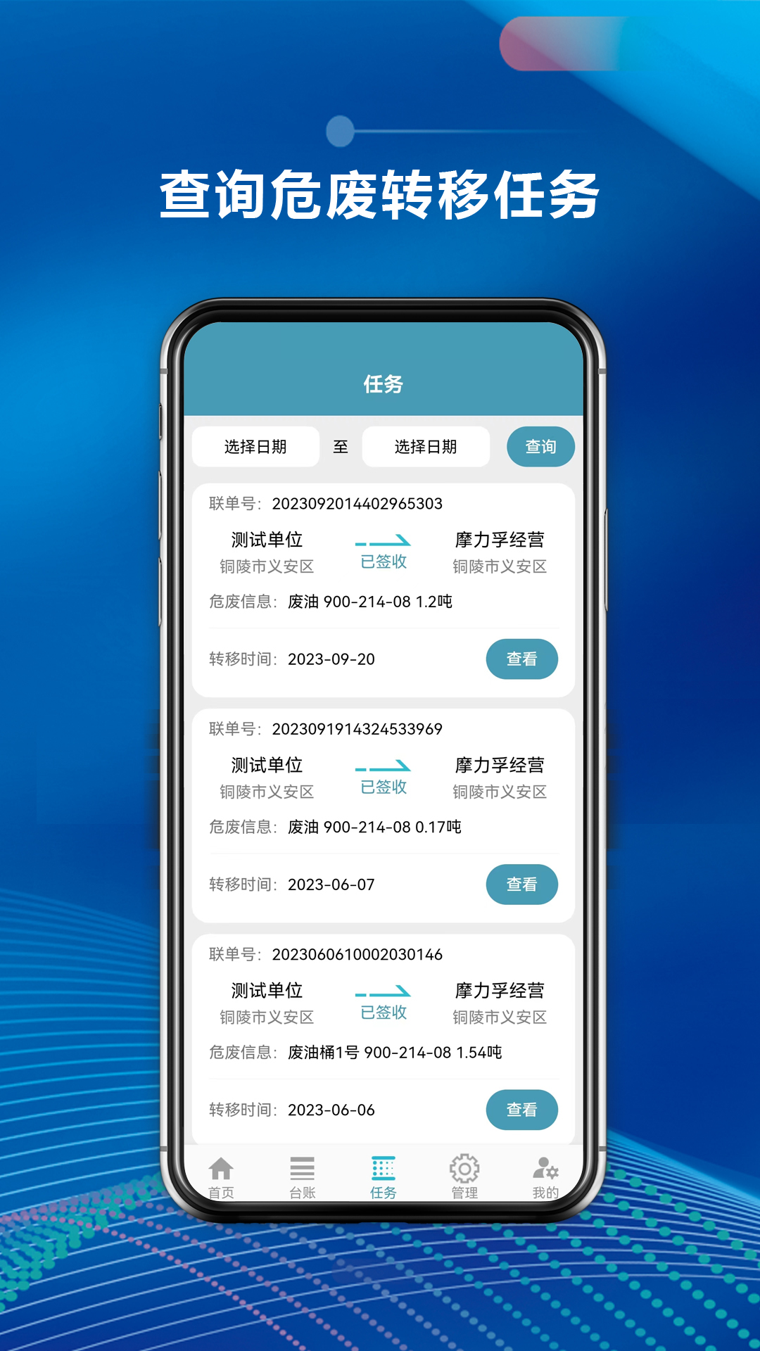 摩力孚环保产废端APP软件软件封面