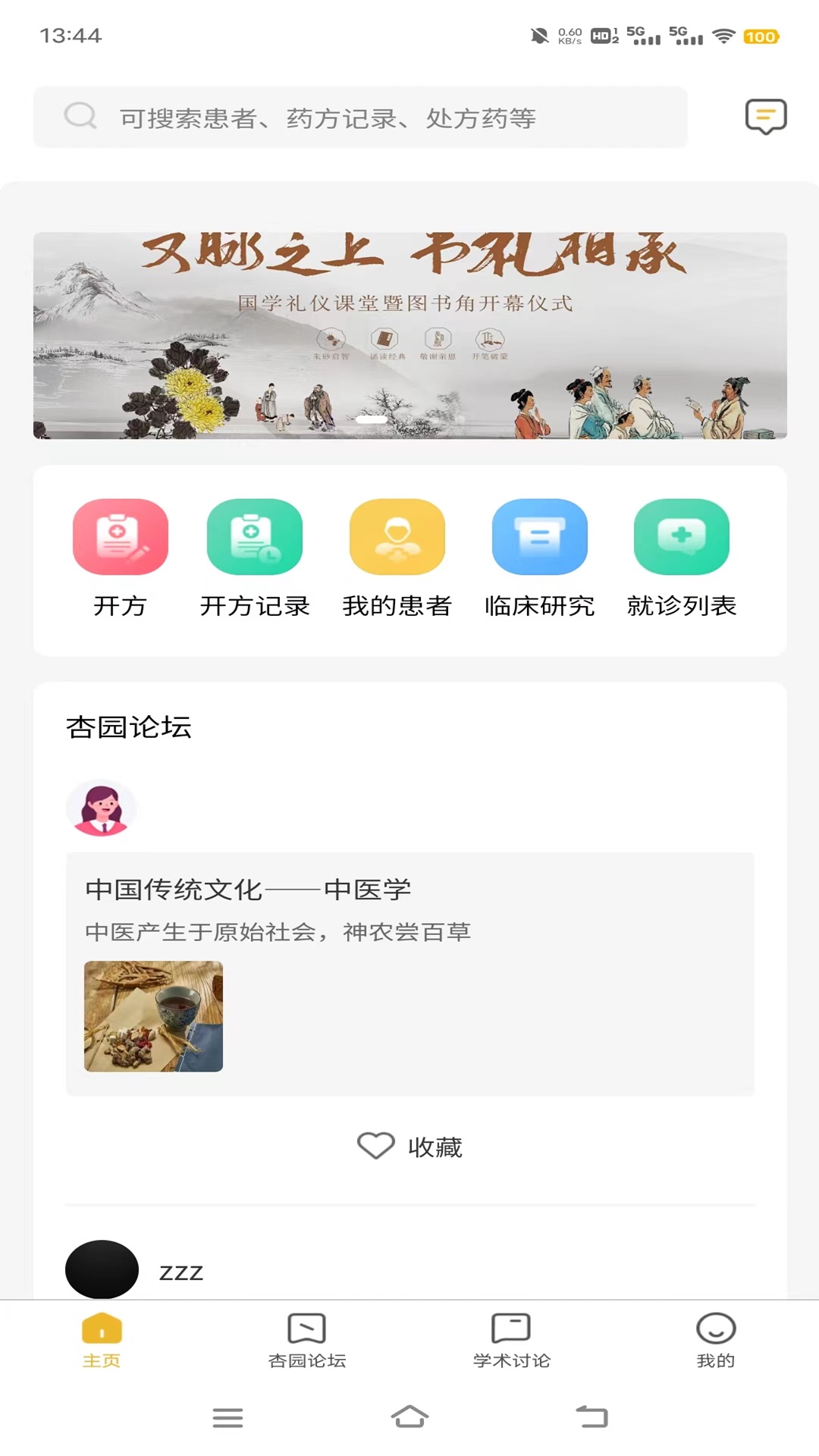名中医清莲软件封面