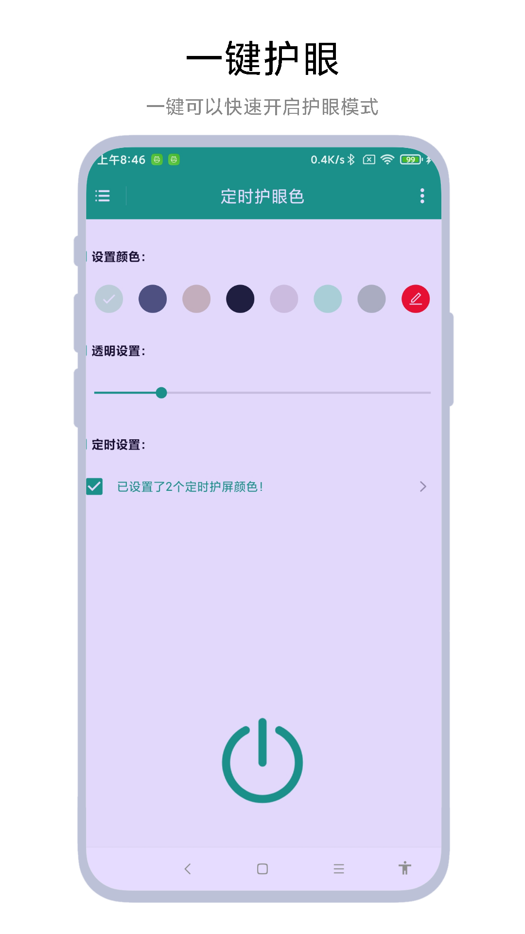 定时护眼色软件封面