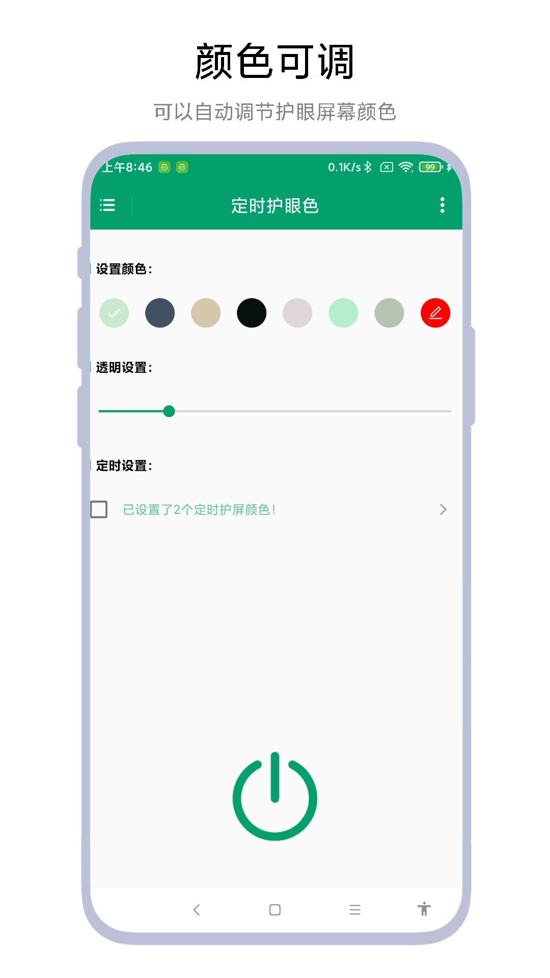 定时护眼色软件封面