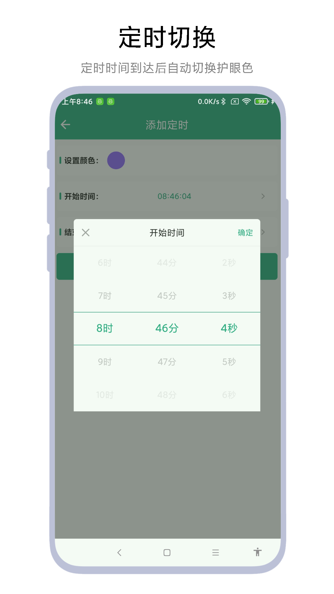 定时护眼色软件封面