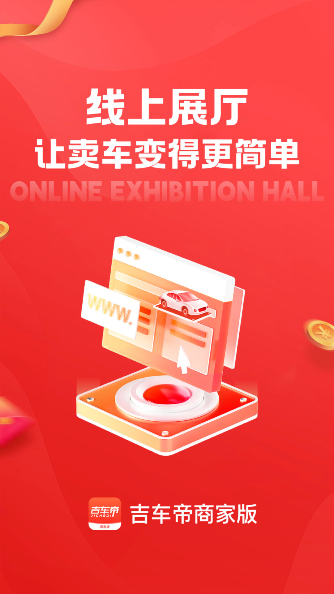吉车帝商家版软件封面