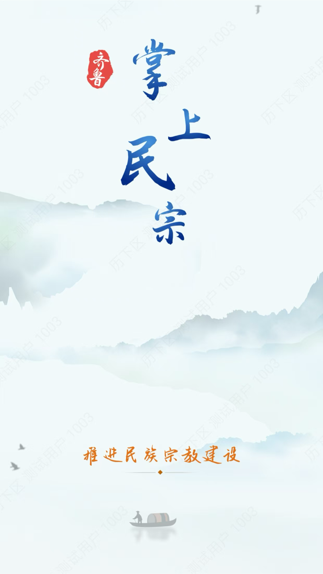 掌上民宗软件封面