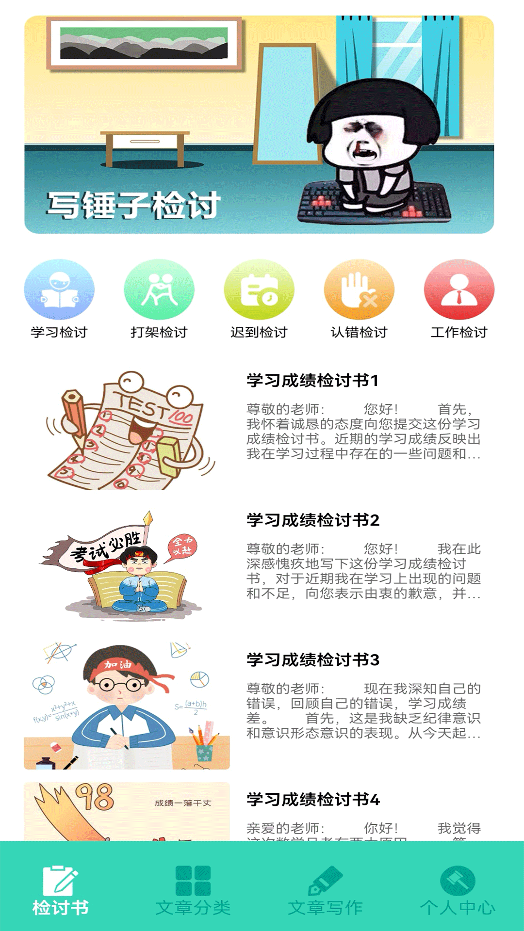 写锤子检讨书软件封面