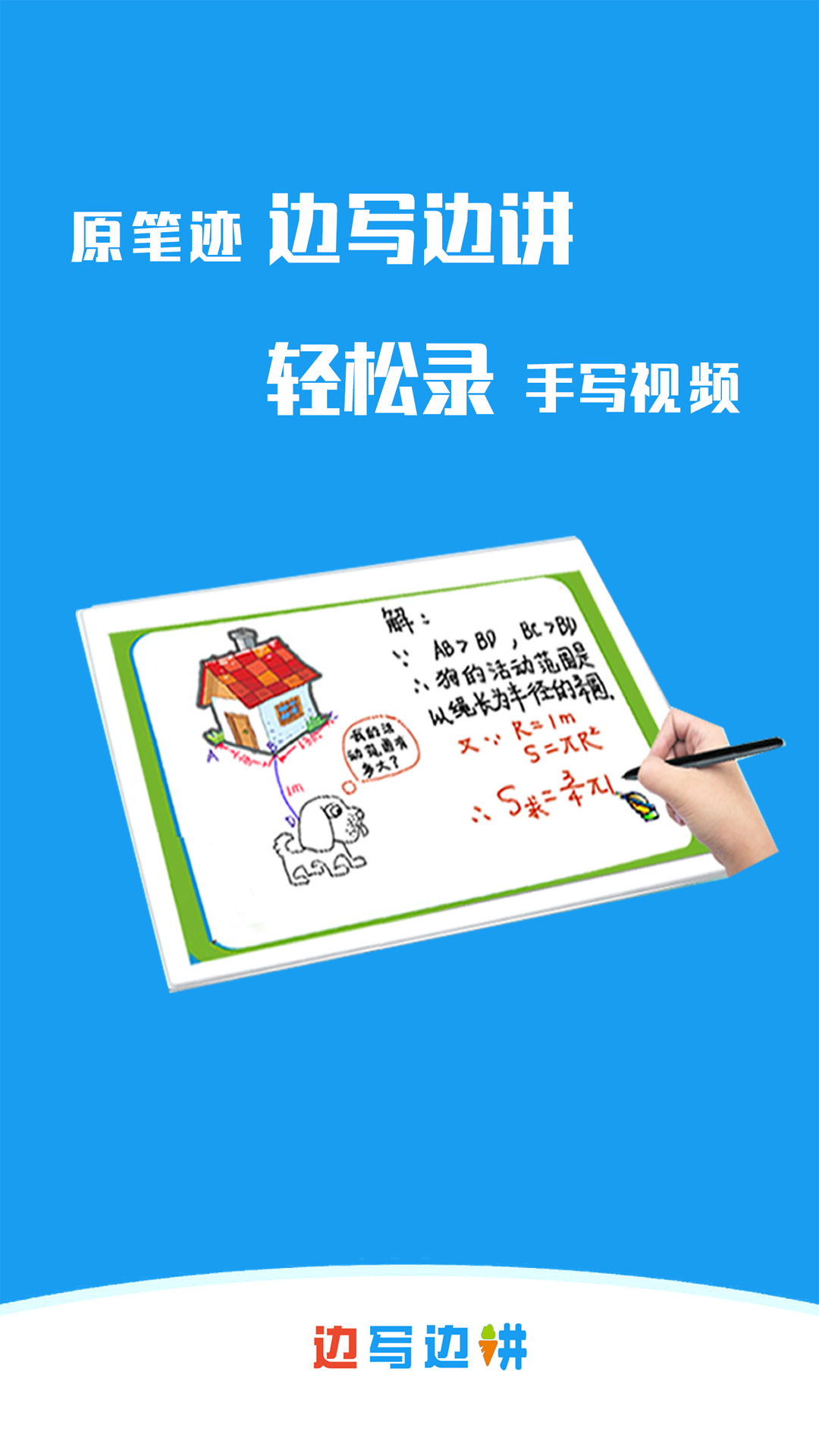 边写边讲软件封面