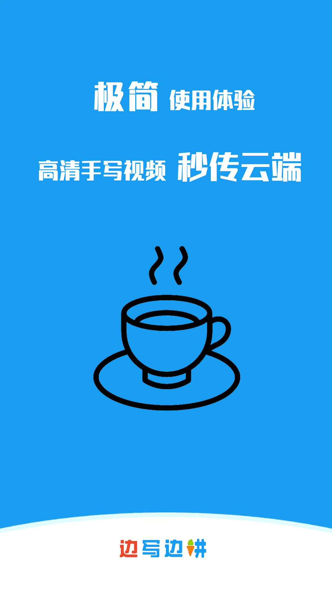 边写边讲软件封面